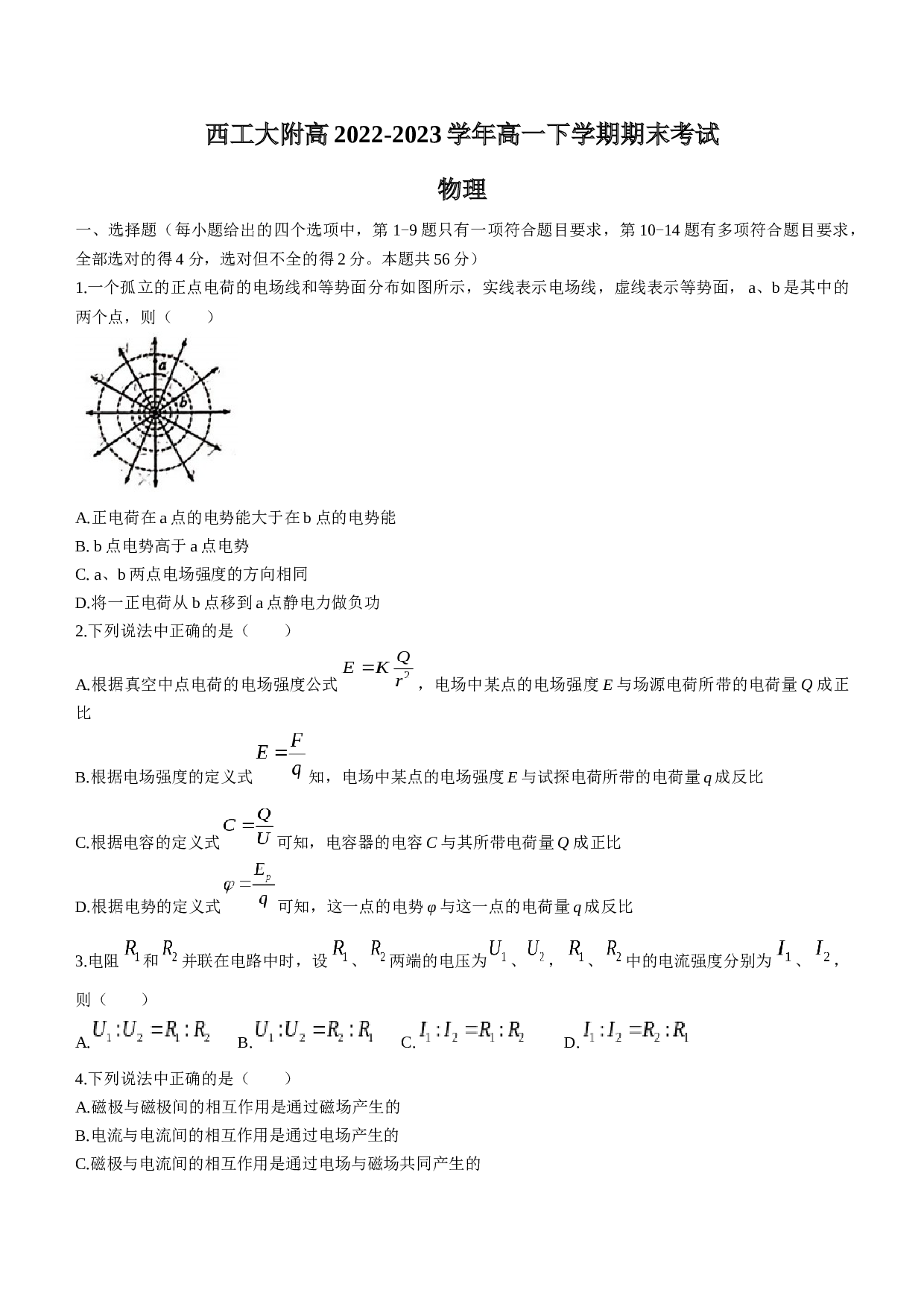 陕西省西安市西工大附高2022-2023学年高一下学期期末考试物理试题(无答案)
