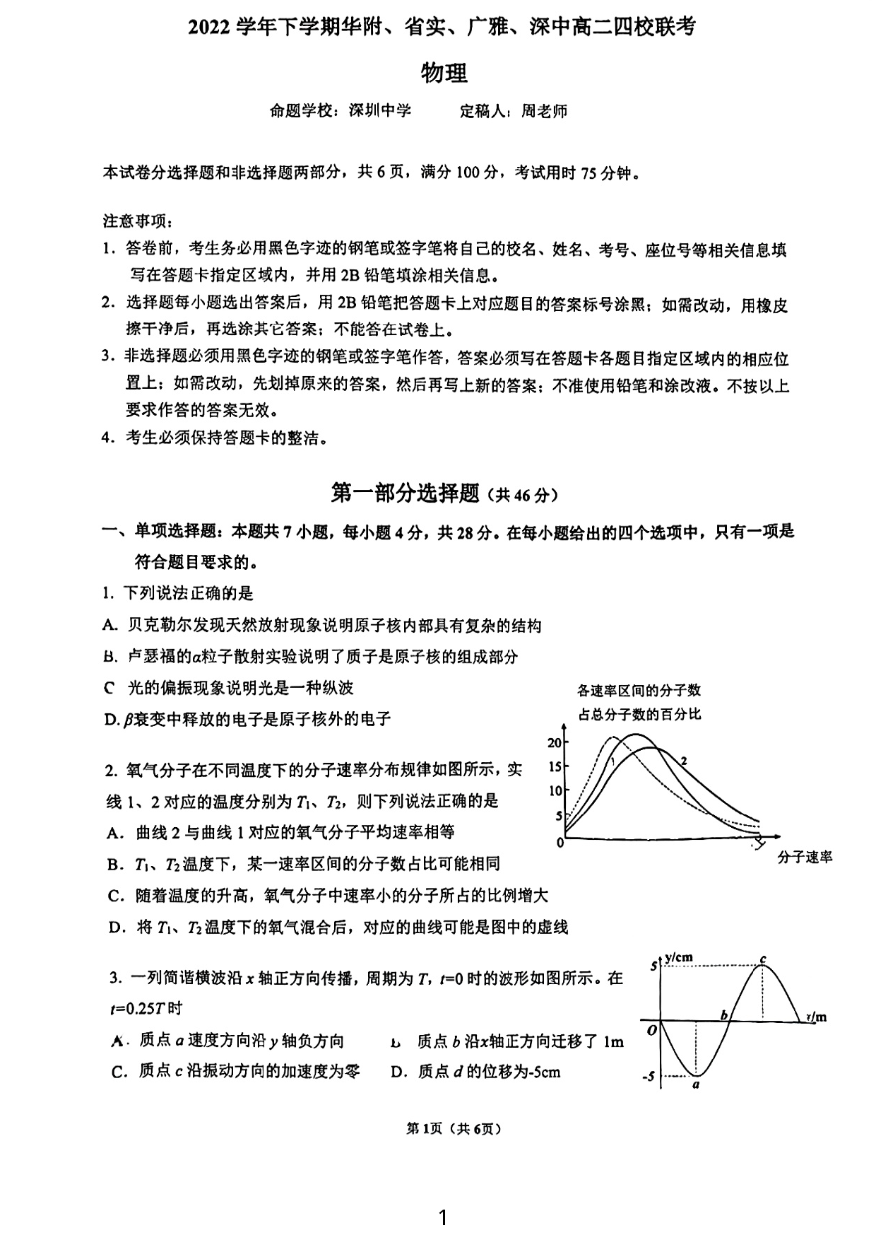 广东省省实华附广雅深中四校2022-2023学年高二下学期期末联考物理试卷