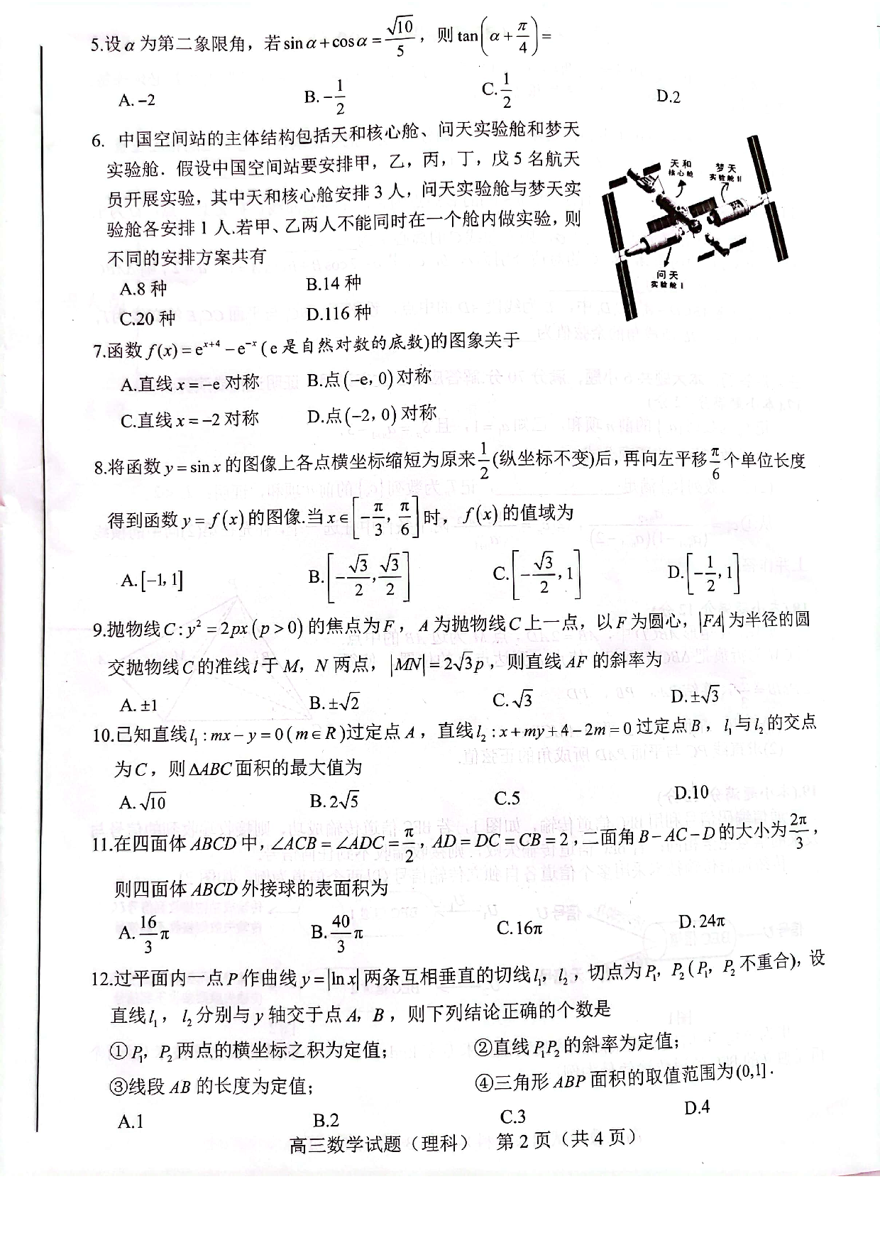 合肥市2022年高三第二次教学质量检测 数学试题（理科）