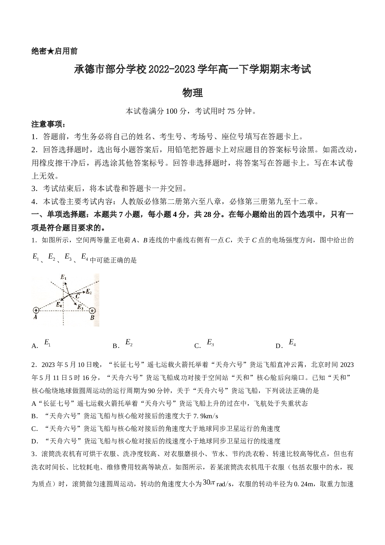 河北省承德市部分学校2022-2023学年高一下学期期末考试物理试题（含答案）
