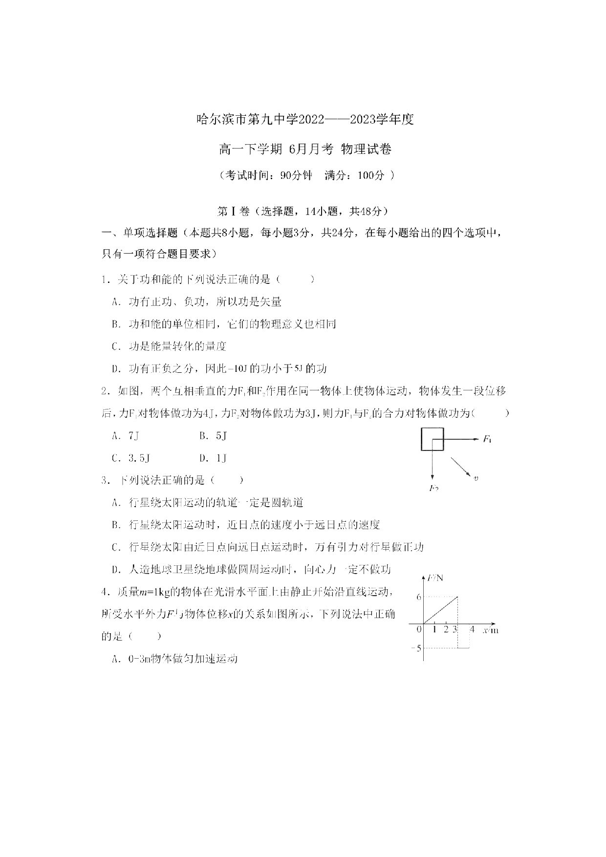 黑龙江省哈尔滨市第九中学校2022-2023学年高一下学期6月月考物理试卷（扫描版含答案）