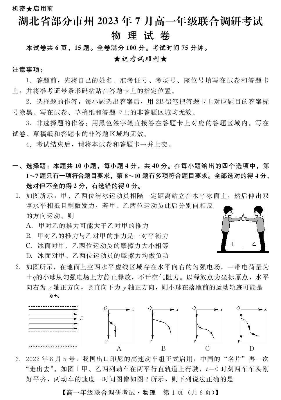 湖北省部分市州2022-2023学年高一下学期期末联合调研考试物理试卷