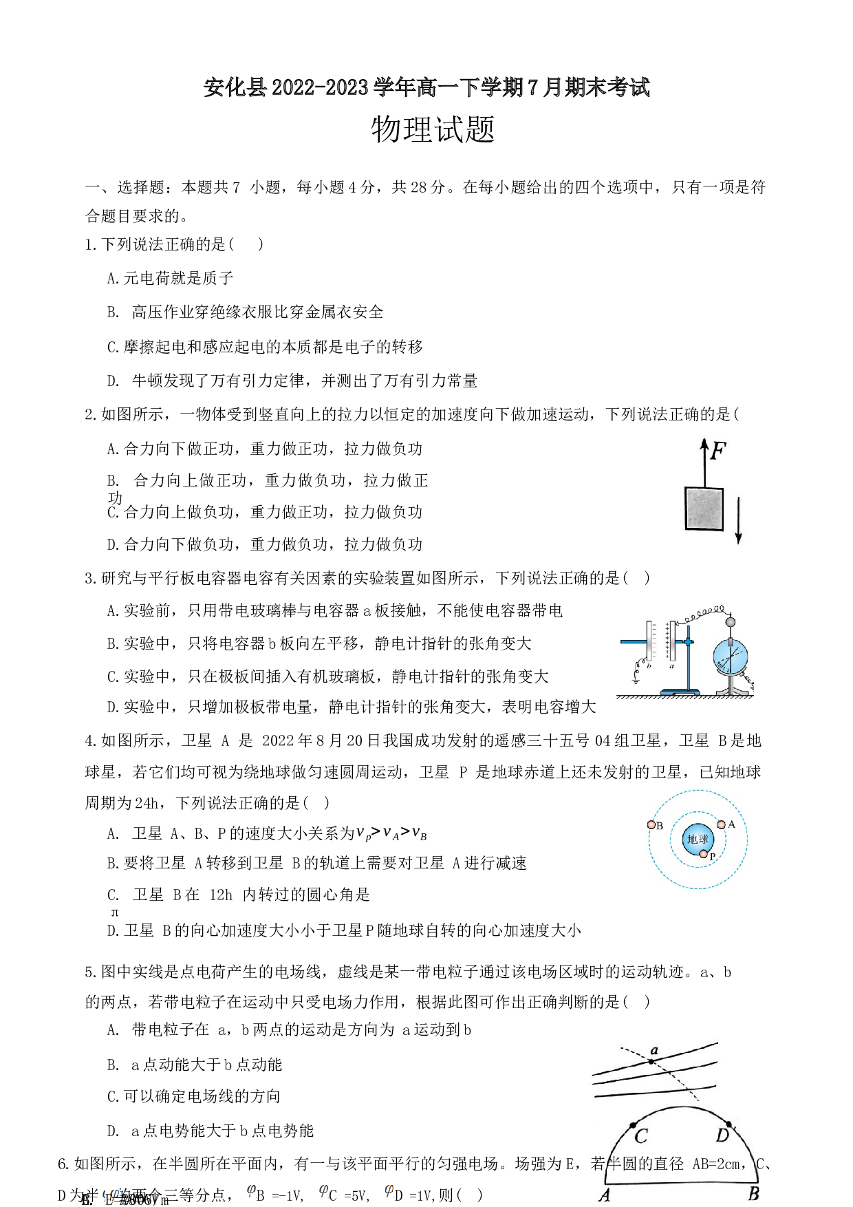 湖南省益阳市安化县2022-2023学年高一下学期7月期末考试物理试题（Word版含答案）