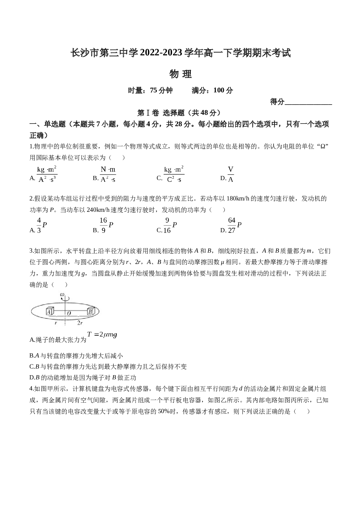 湖南省长沙市第三中学2022-2023学年高一下学期期末考试物理试题（Word版含答案）