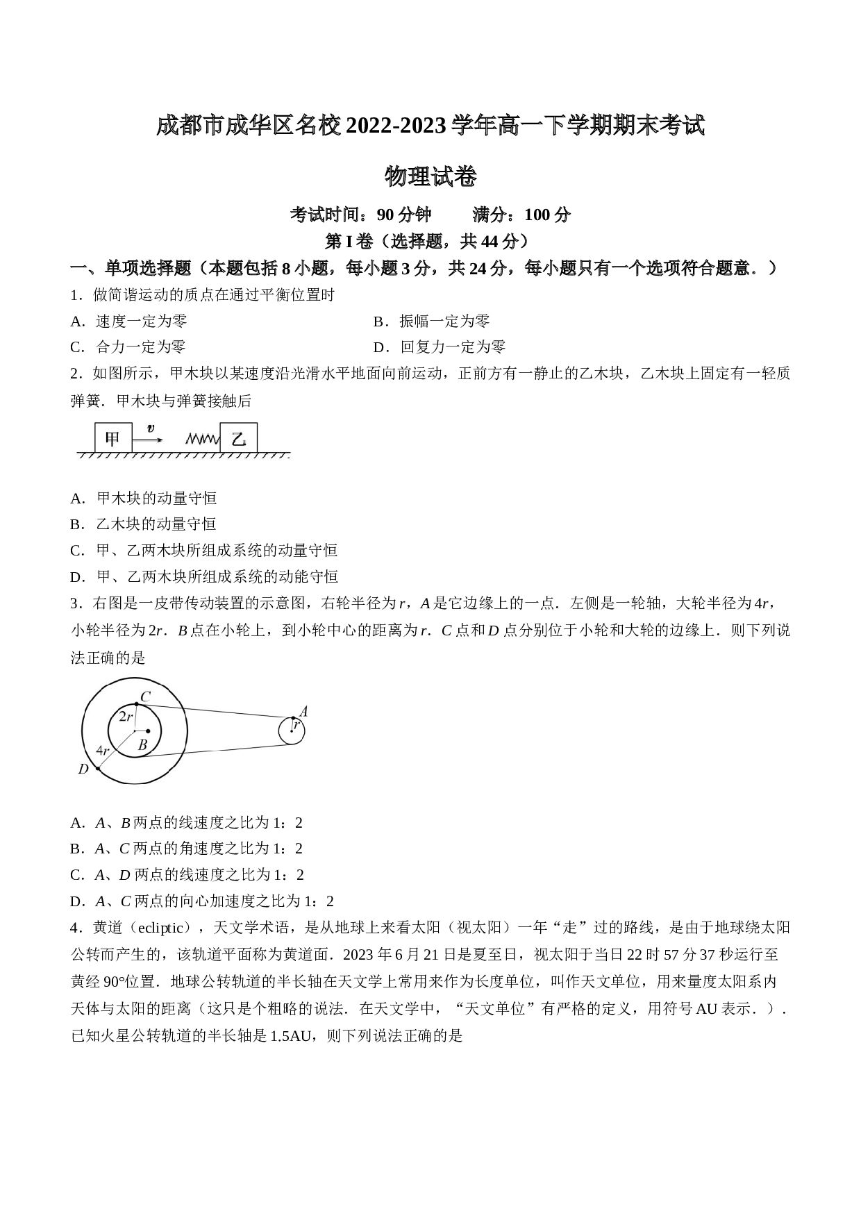 四川省成都市成华区名校2022-2023学年高一下学期期末考试物理试题（Word版含答案）