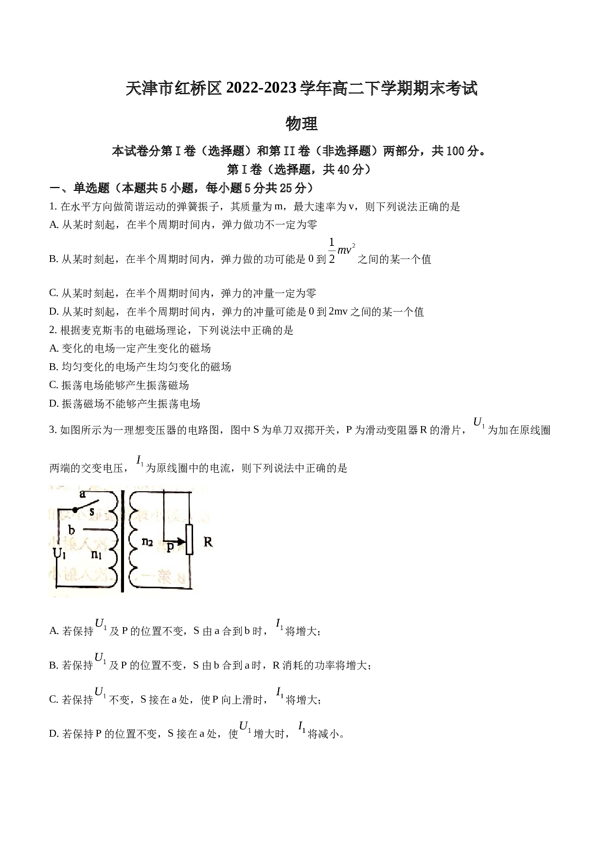 天津市红桥区2022-2023学年高二下学期期末考试物理试题(Word版)
