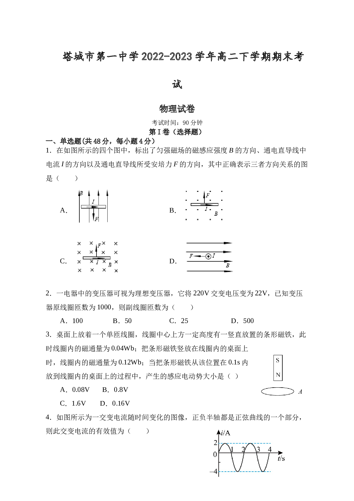 新疆维吾尔自治区塔城地区塔城市名校2022-2023学年高二下学期期末考试物理试题（Word版含答案）