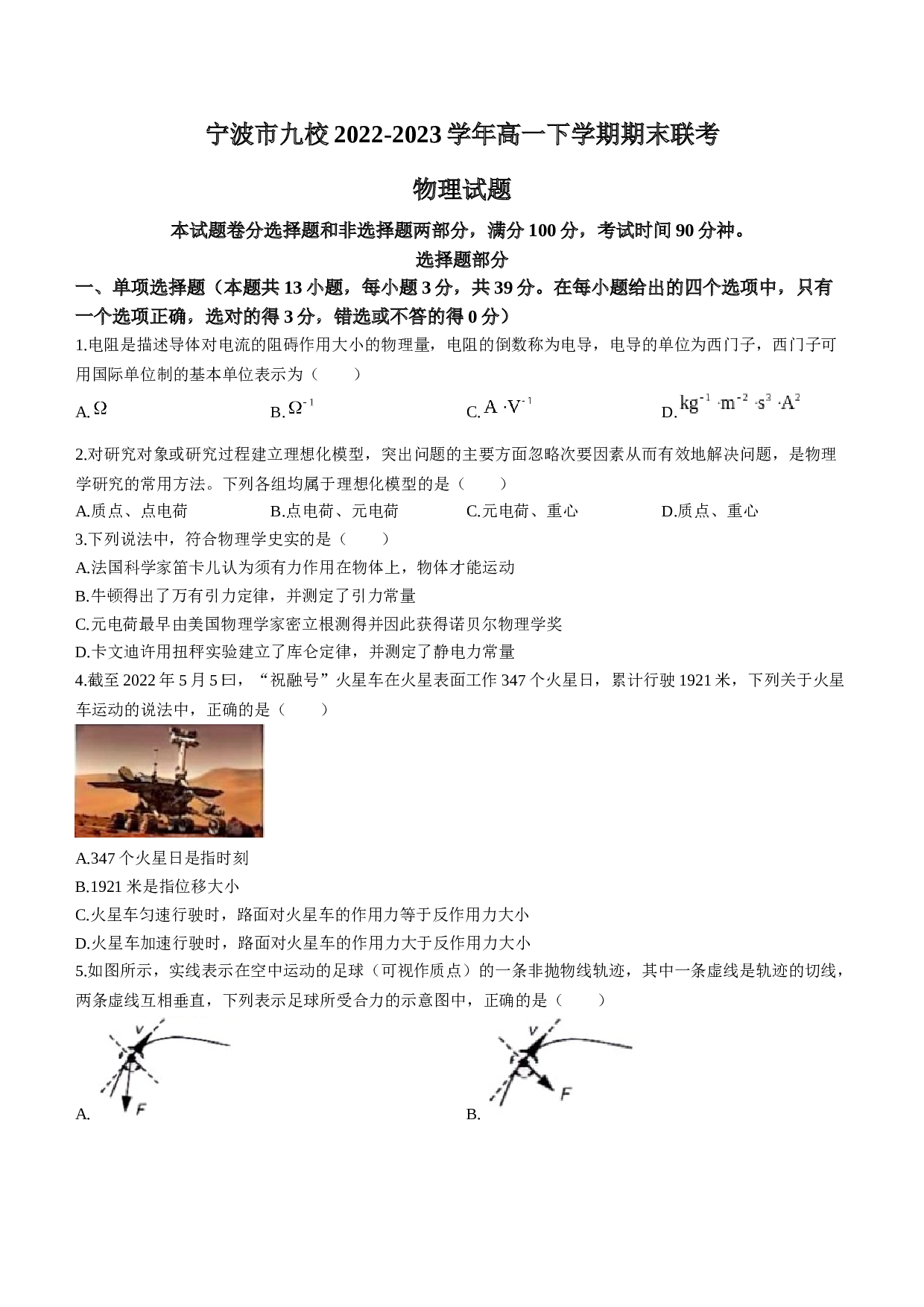 浙江省宁波市九校2022-2023学年高一下学期期末联考物理试题（Word版含答案）