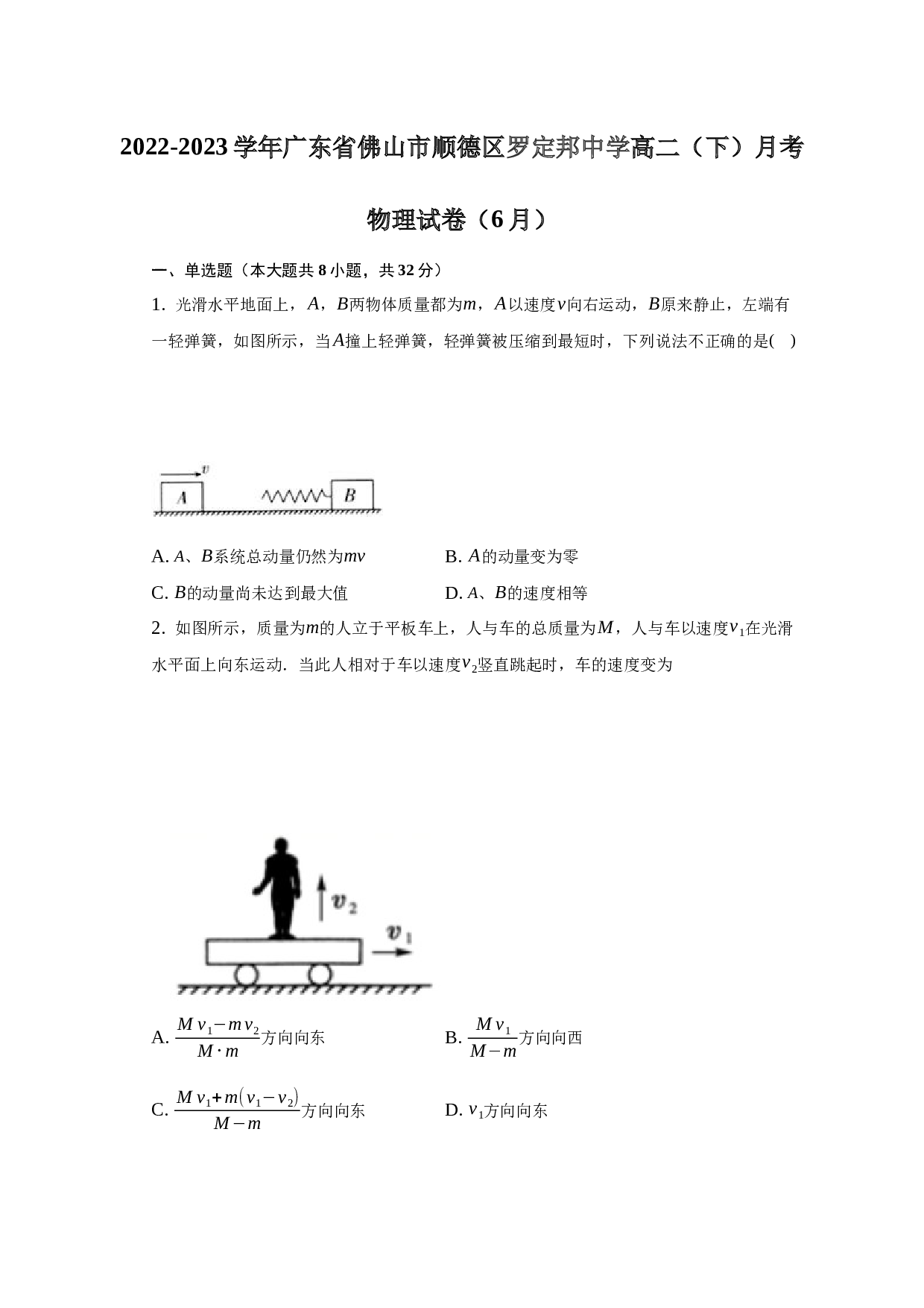 2022-2023学年广东省佛山市顺德区重点中学高二（下）月考物理试卷（6月）（word版含解析）.docx