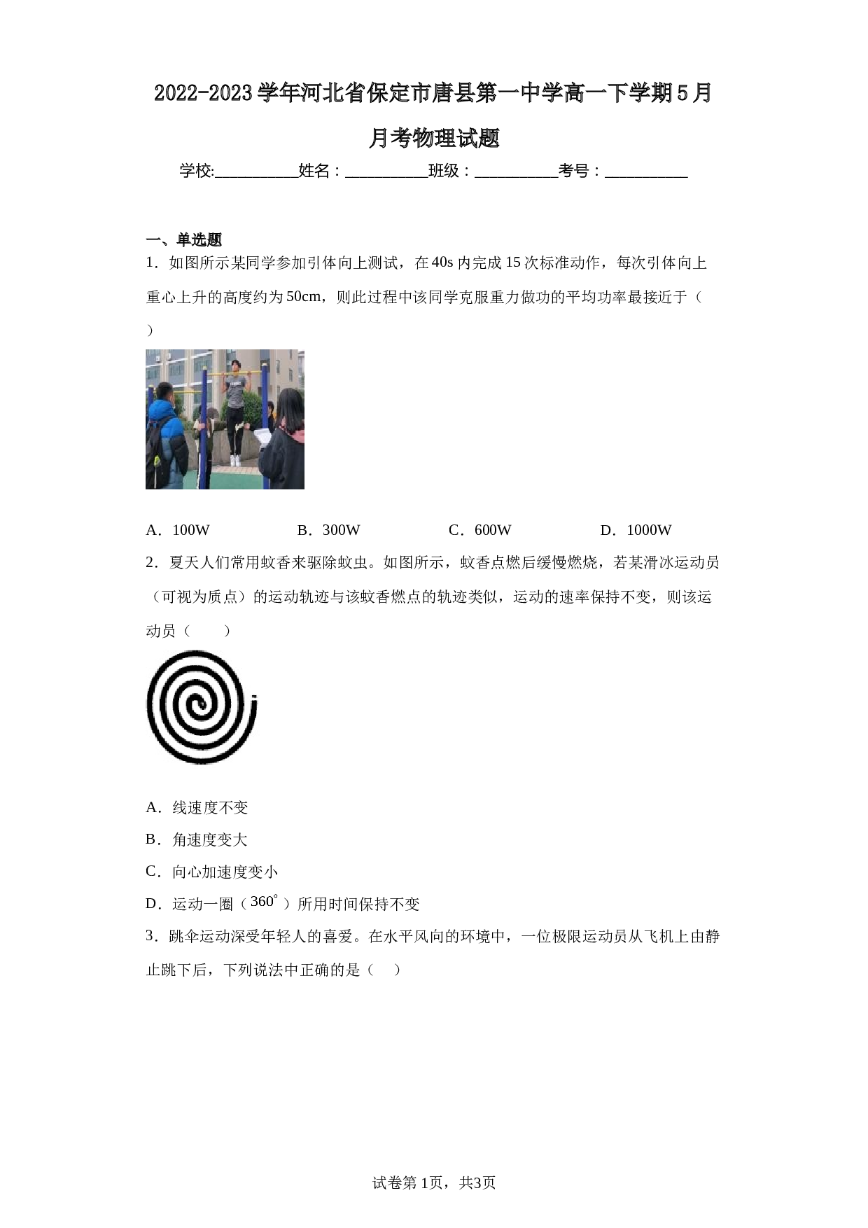 2022-2023学年河北省保定市唐县第一中学高一下学期5月月考物理试题.docx