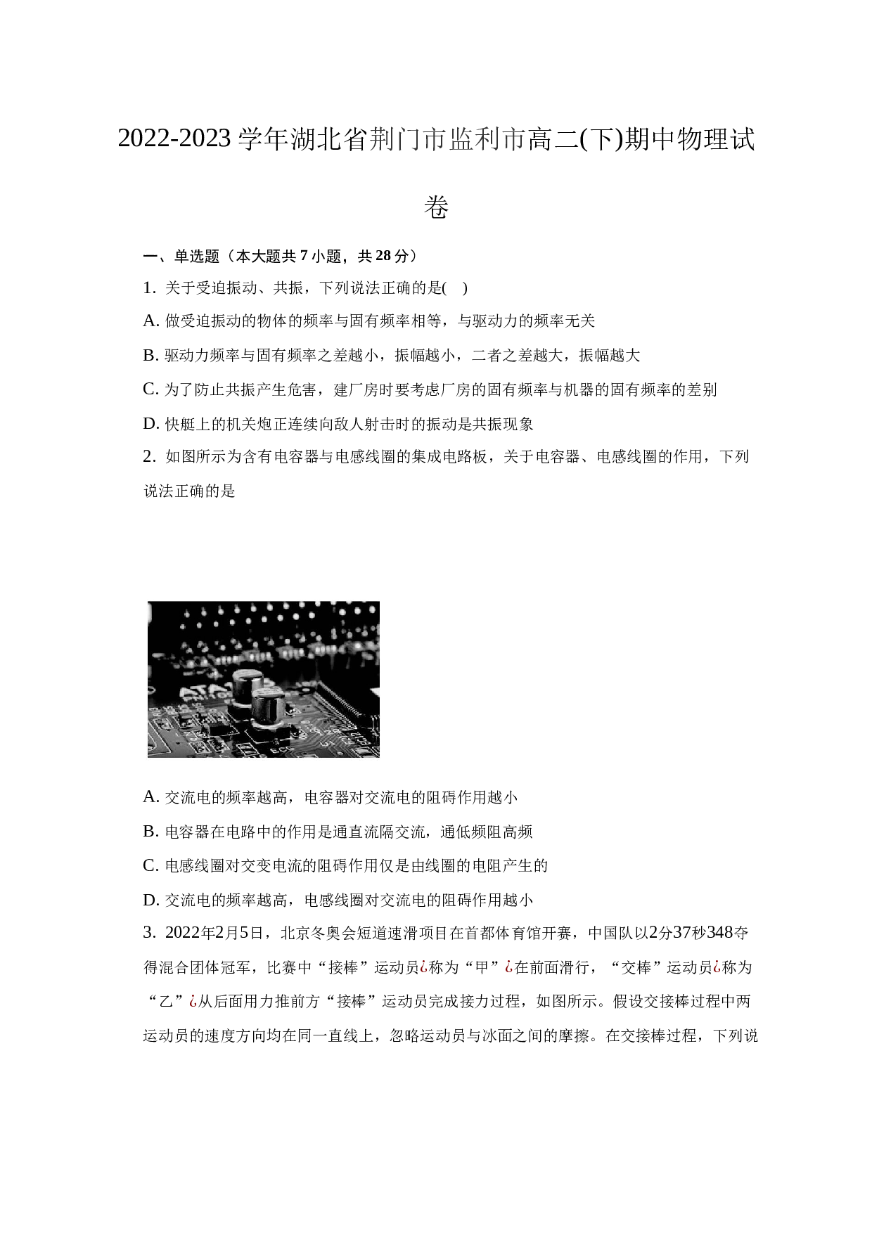 2022-2023学年湖北省荆州市监利市高二(下)期中物理试卷（word版含解析）.docx