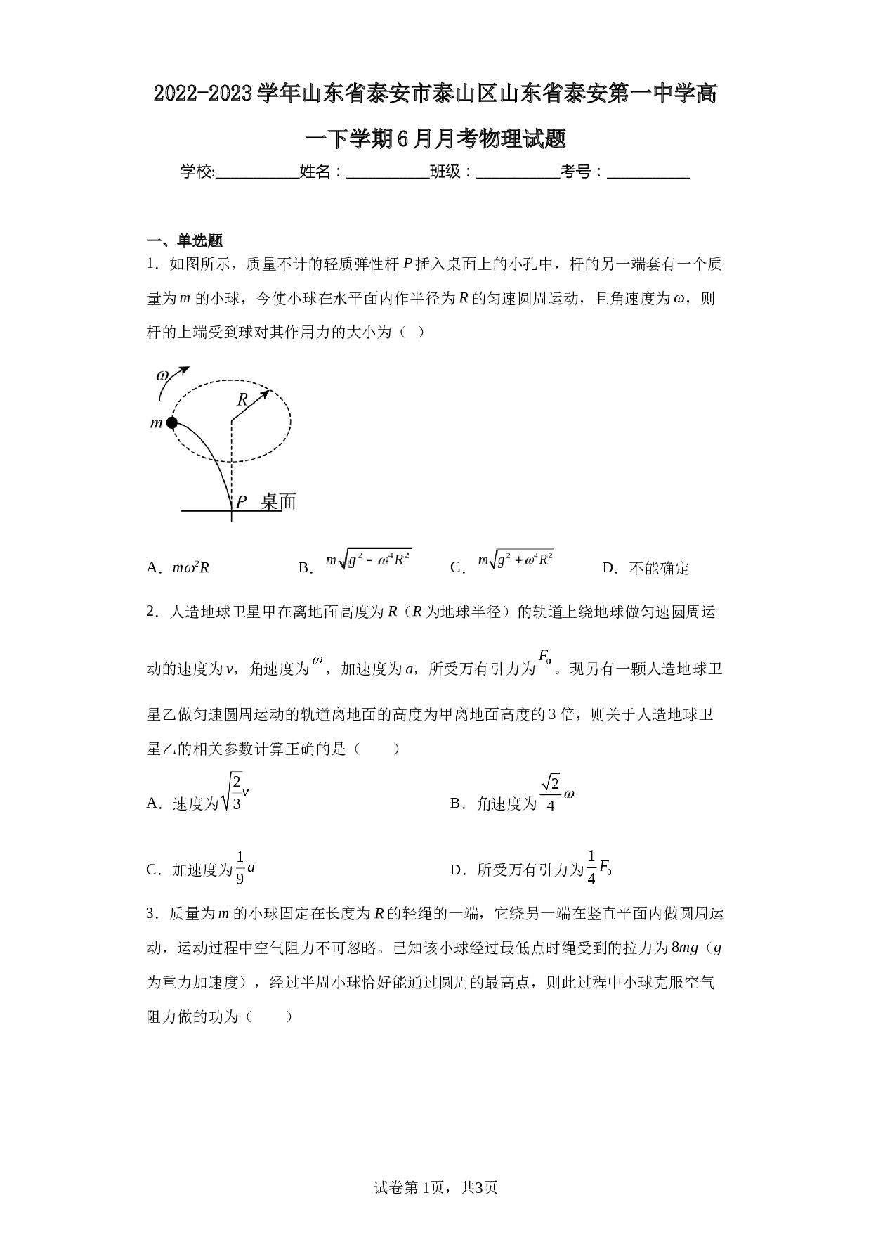 2022-2023学年山东省泰安市泰山区山东省泰安第一中学高一下学期6月月考物理试题.docx