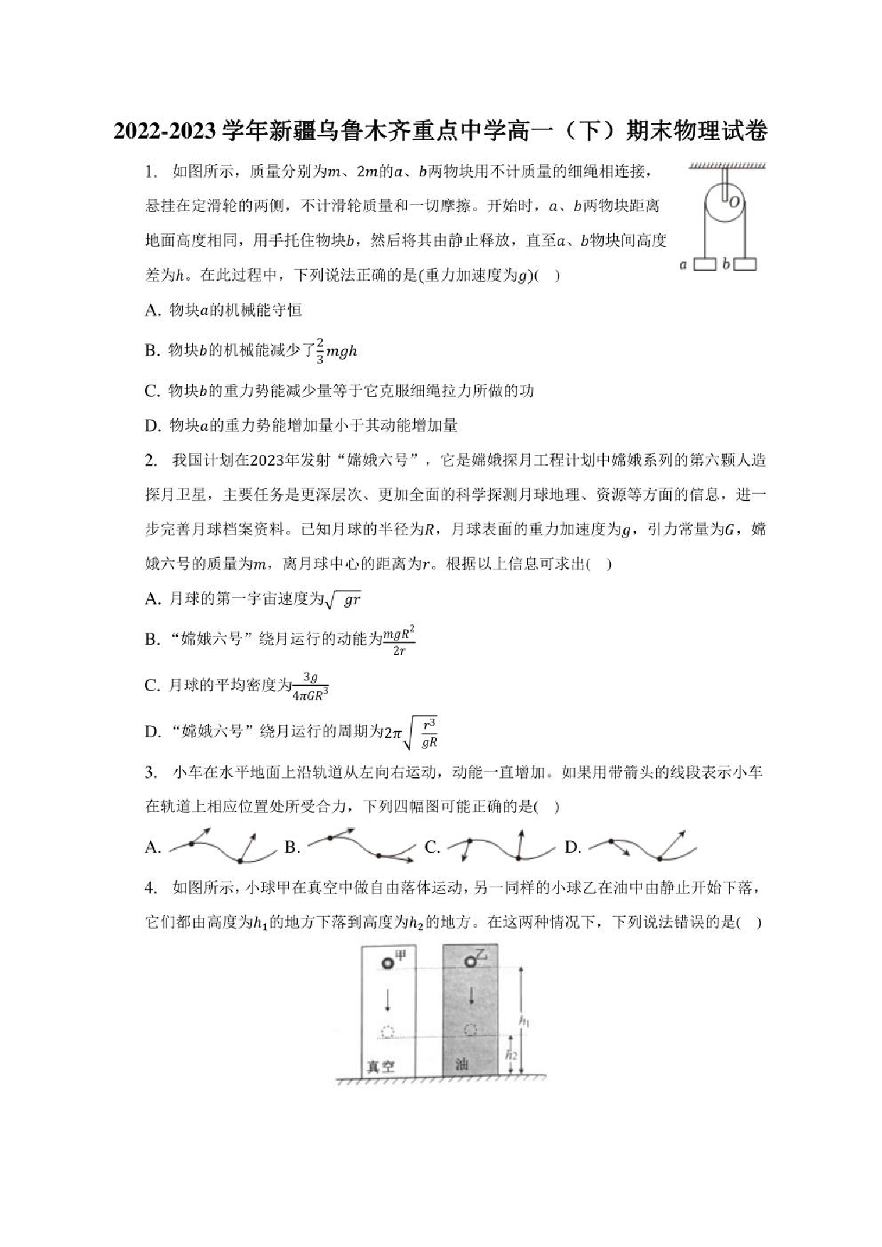 2022-2023学年新疆乌鲁木齐重点中学高一（下）期末物理试卷（含解析）.pdf