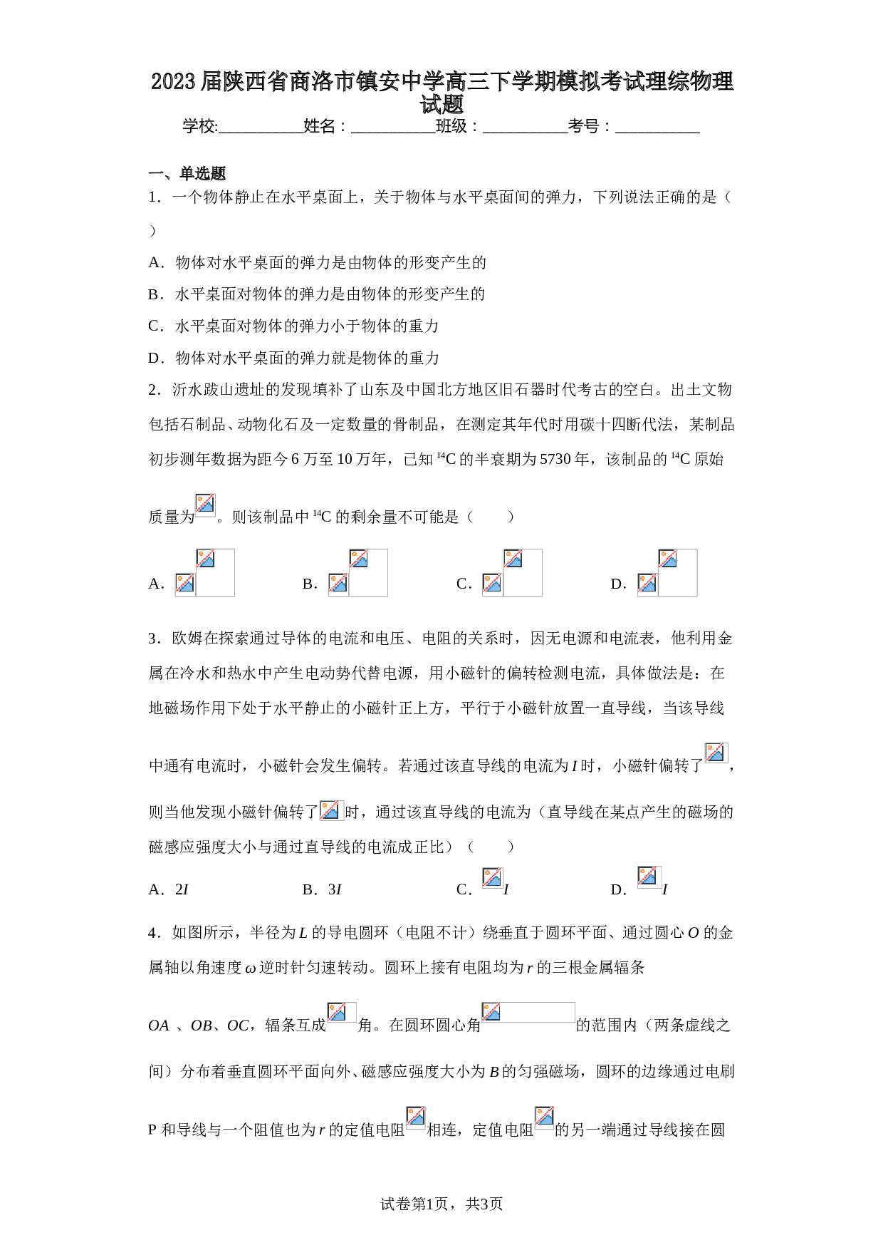 2023届陕西省商洛市镇安中学高三下学期模拟考试理综物理试题（含解析）.doc