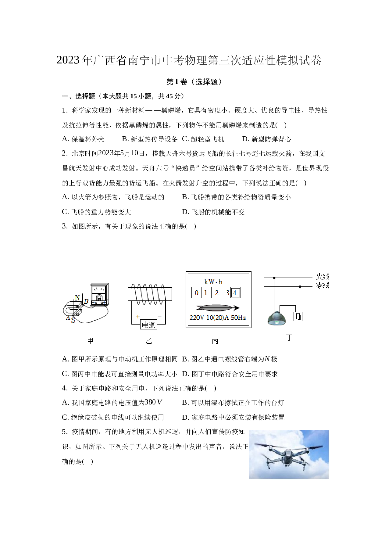 2023年广西省南宁市中考物理第三次适应性模拟试卷（word版含解析）.docx