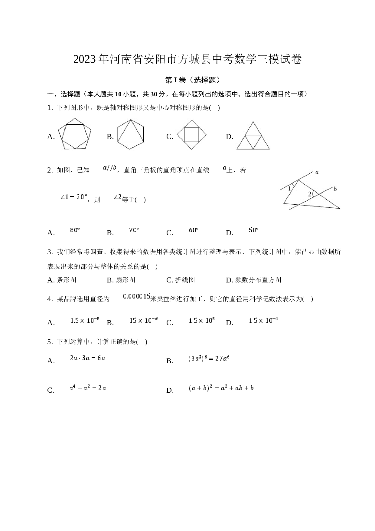2023年河南省安阳市方城县中考数学三模试卷（word版含解析）.docx