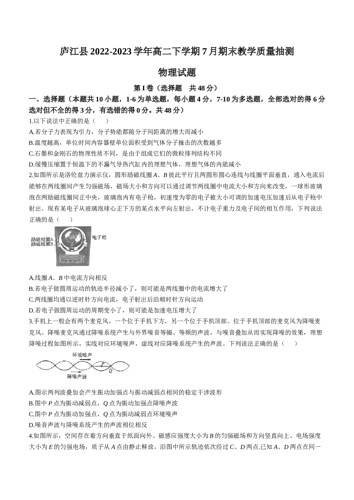 安徽省合肥市庐江县2022-2023学年高二下学期7月期末教学质量抽测物理试题（含答案）.docx