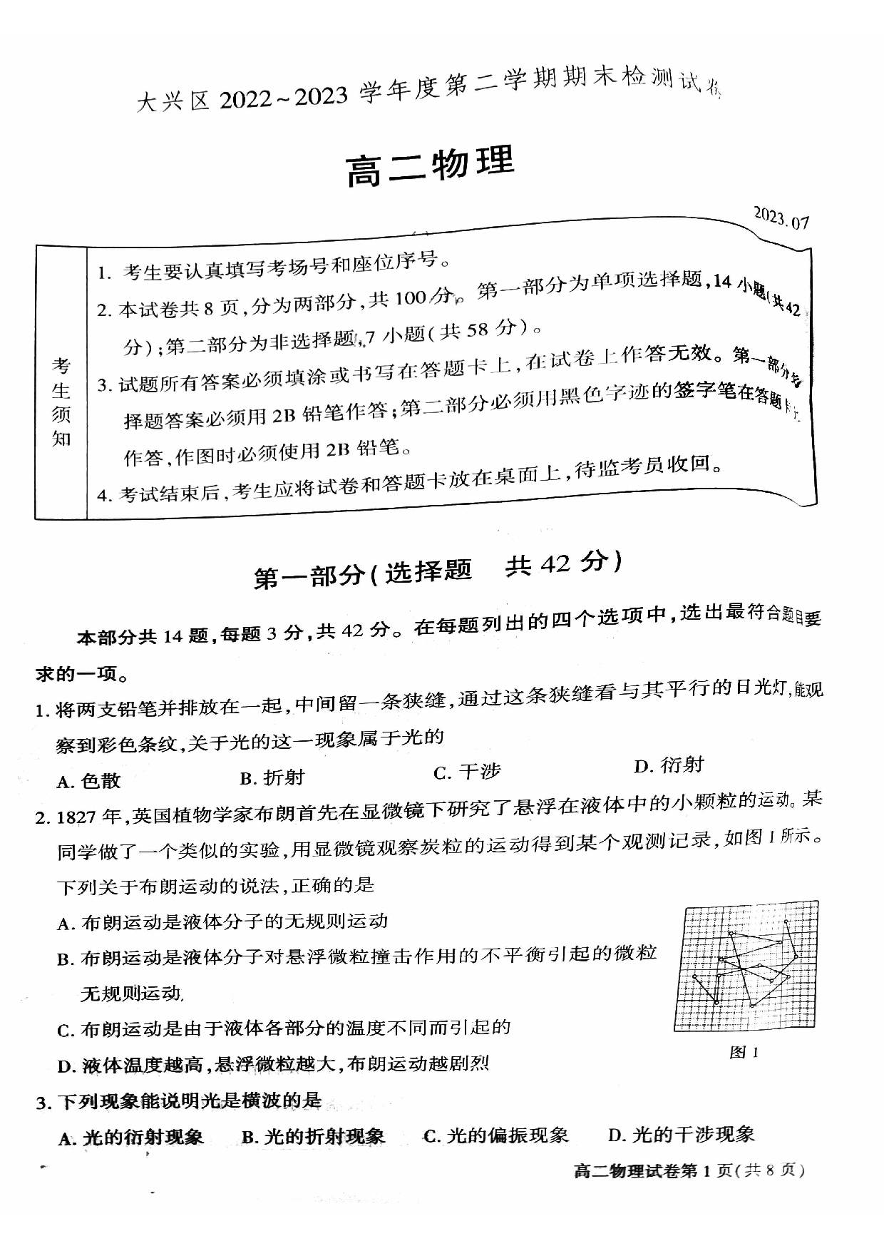 北京市大兴区2022-2023学年高二下学期期末考试物理试卷.pdf