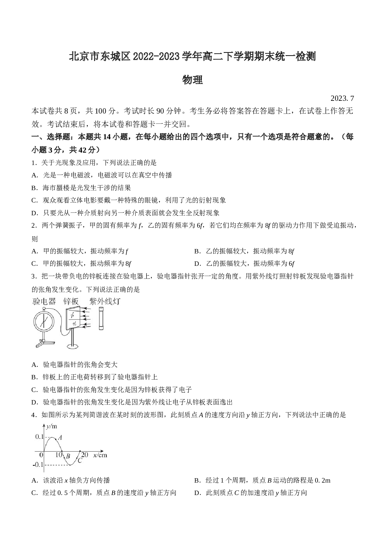 北京市东城区2022-2023学年高二下学期期末统一检测物理试题（Word版含答案）.docx