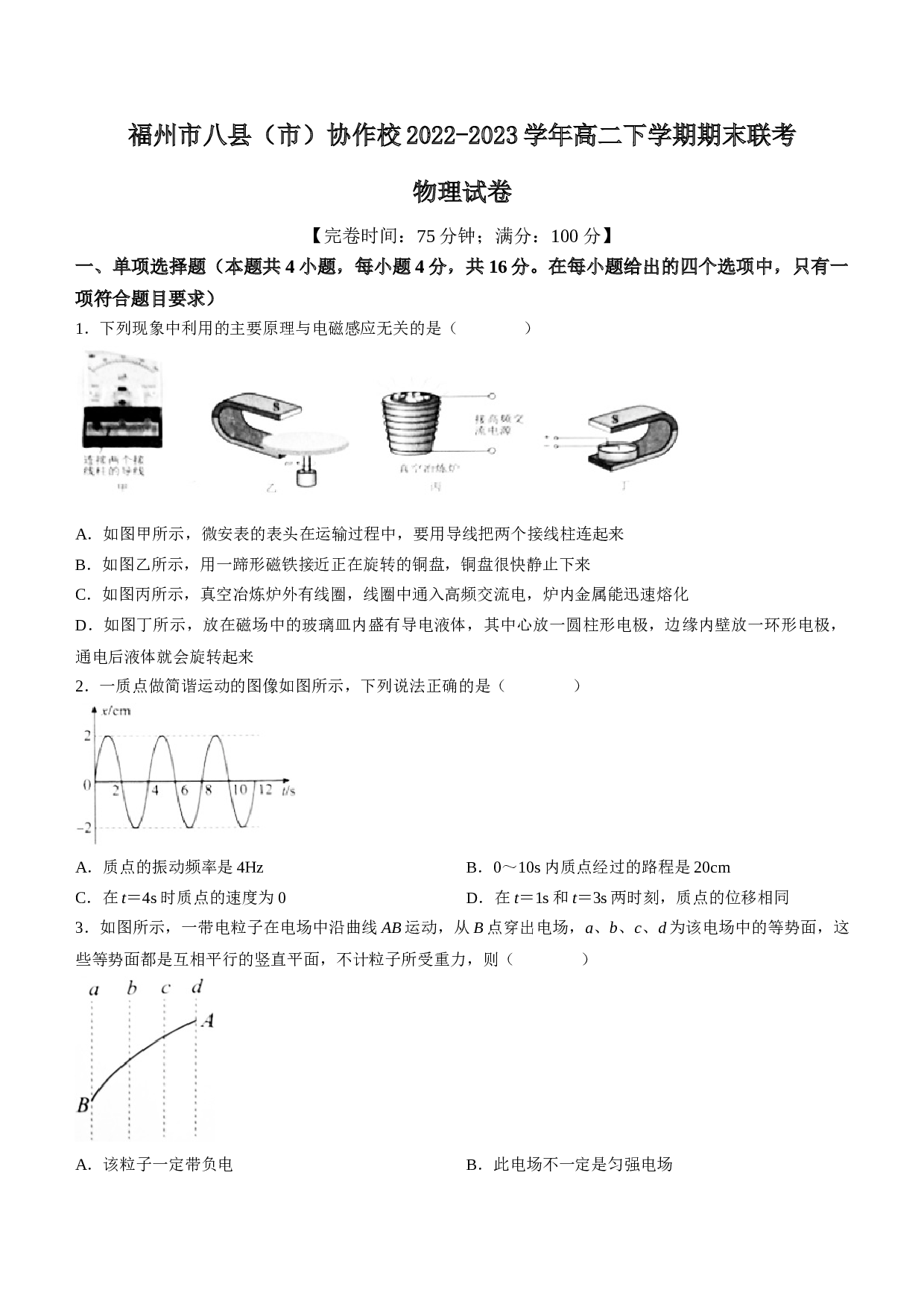 福建省福州市八县（市）协作校2022-2023学年高二下学期期末联考物理试题(无答案).docx