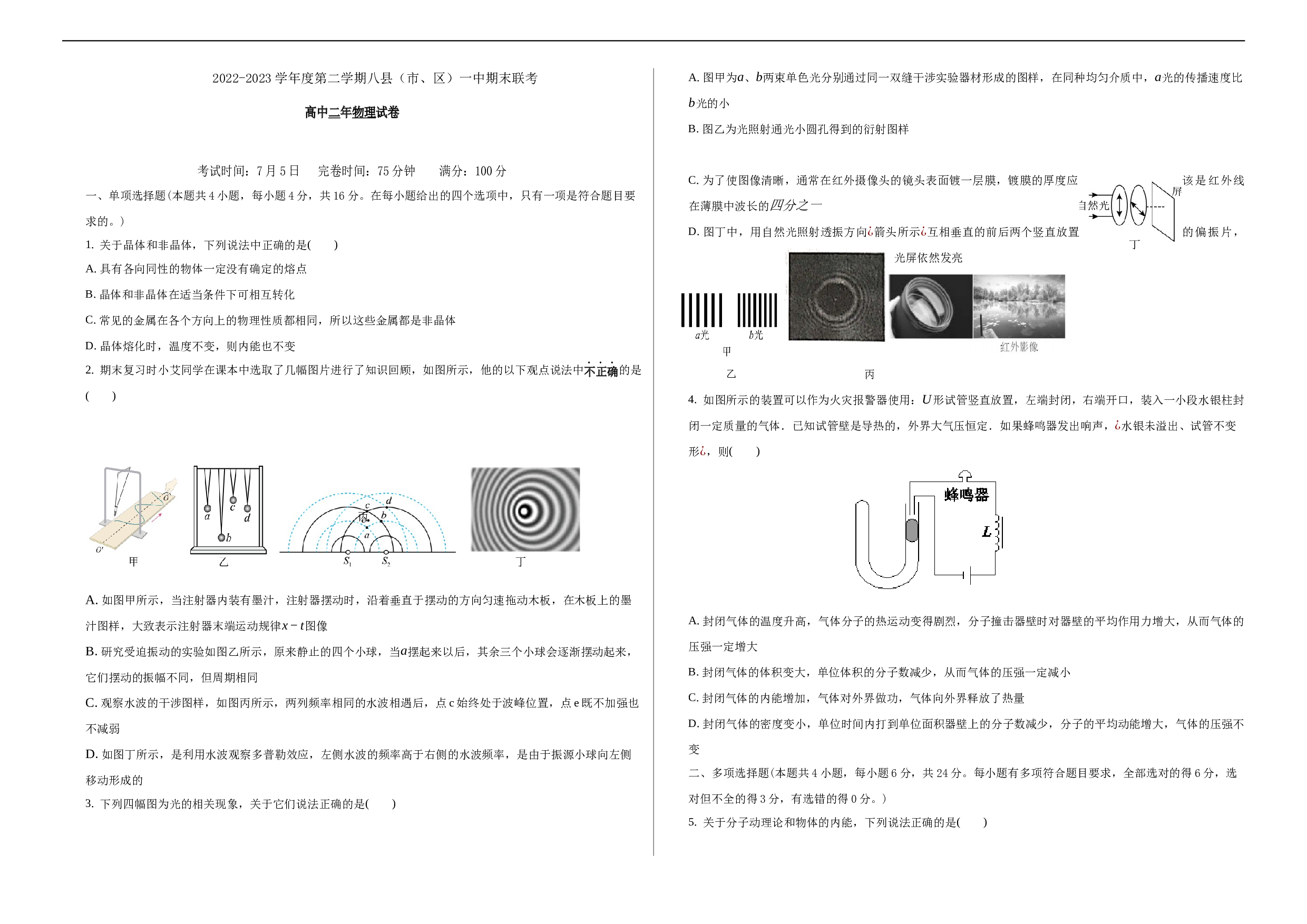 福建省福州市八县一中2022-2023学年高二下学期7月期末联考物理试题（Word版含答案）.docx