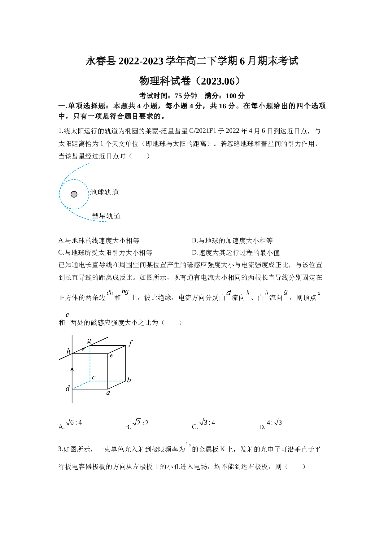 福建省泉州市永春县2022-2023学年高二下学期6月期末考试物理试题（Word版含答案）.docx