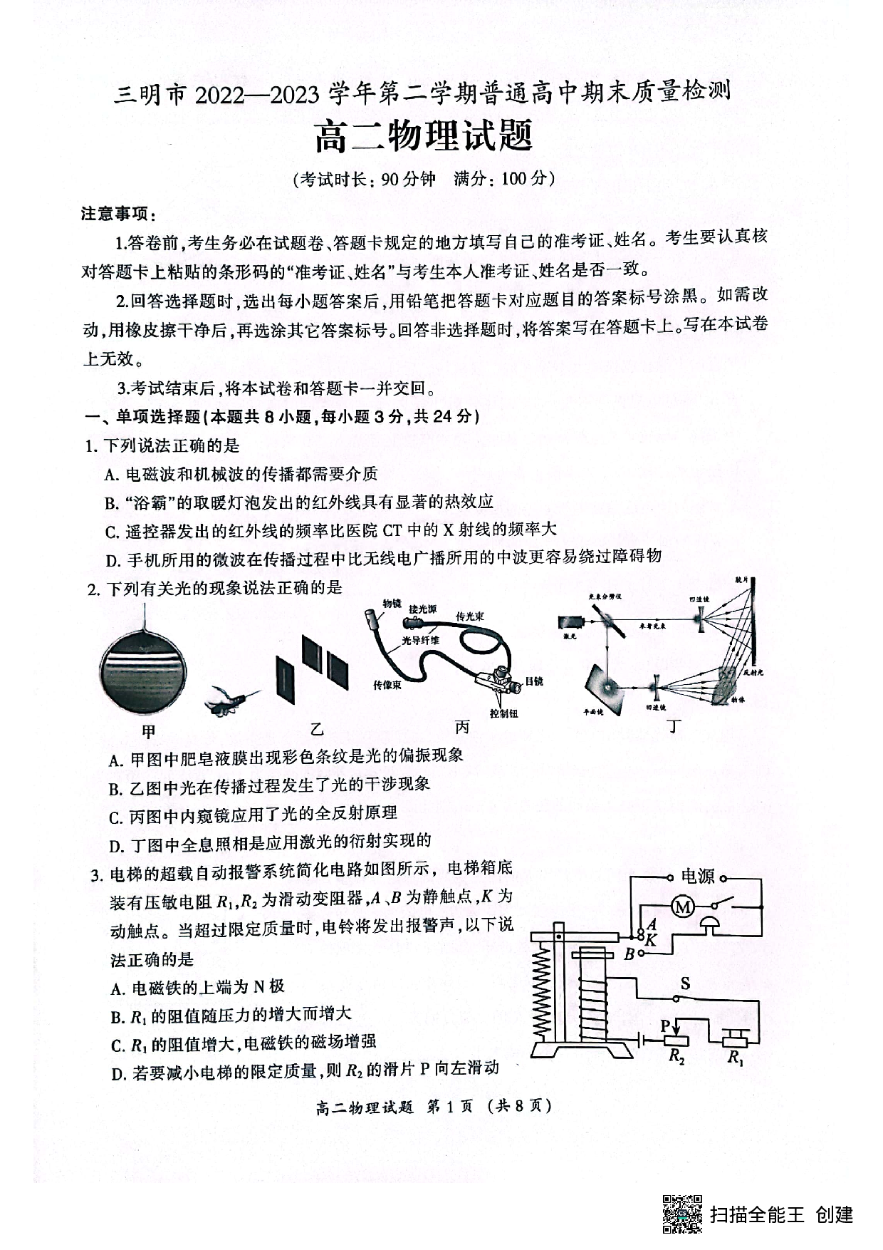 福建省三明市2022-2023学年高二下学期期末质量检测物理试题（扫描版含答案）.pdf