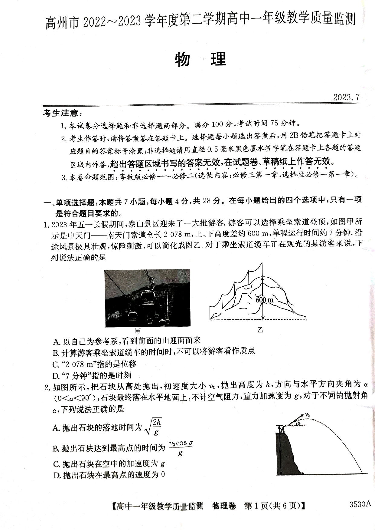 广东省茂名市高州市2022-2023学年高一下学期期末考试物理试卷.pdf