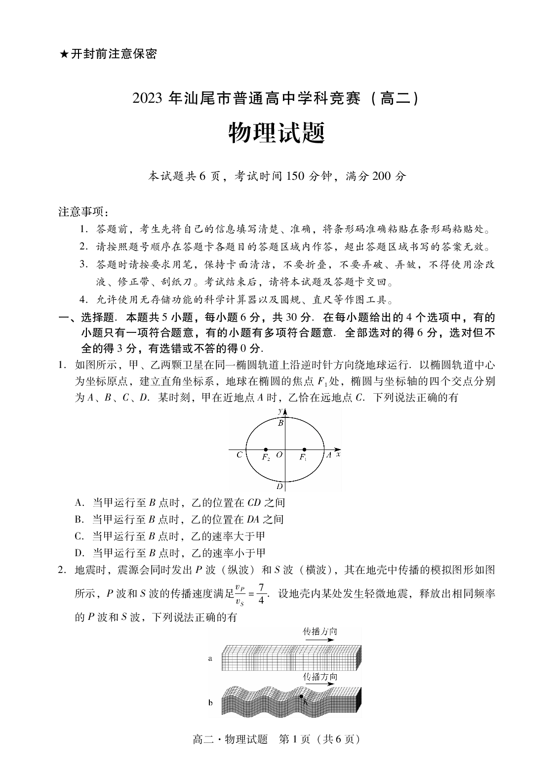 广东省汕尾市普通高中2022-2023学年高二下学期学科竞赛物理试题.pdf