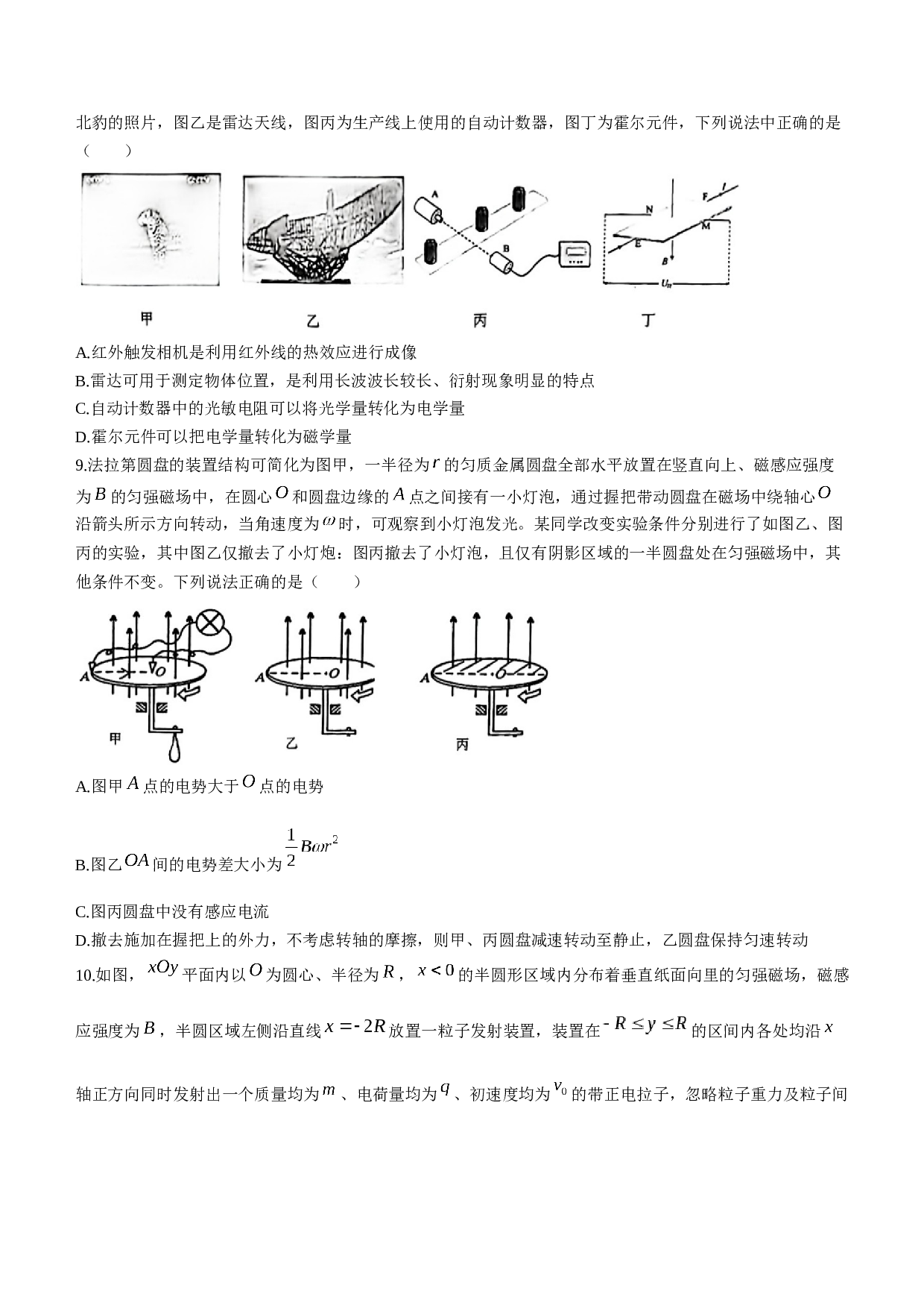 广东省四校2022-2023学年高二下学期期末联考物理试题(无答案).docx