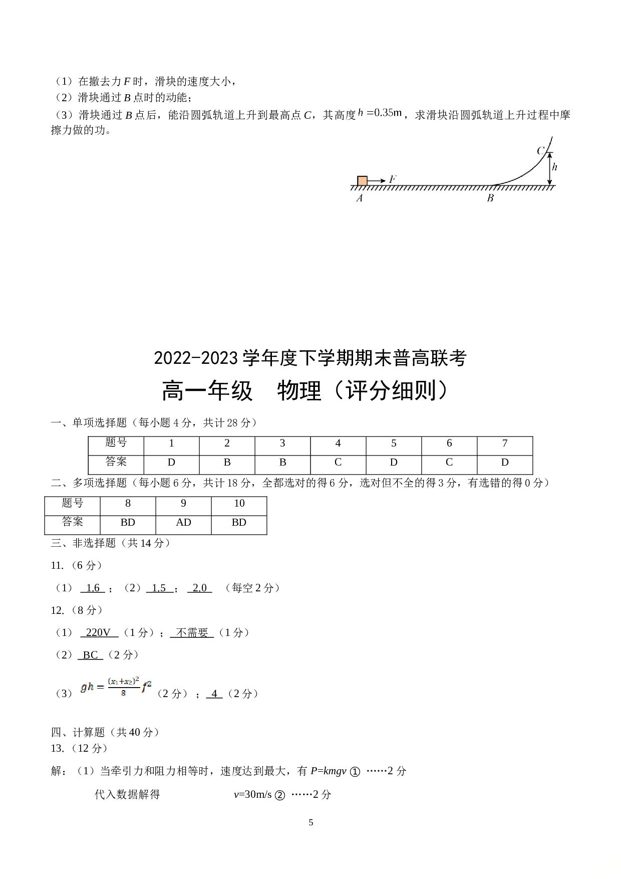 广西南宁市普高联盟2022-2023学年高一下学期期末联考物理试题及参考答案.doc