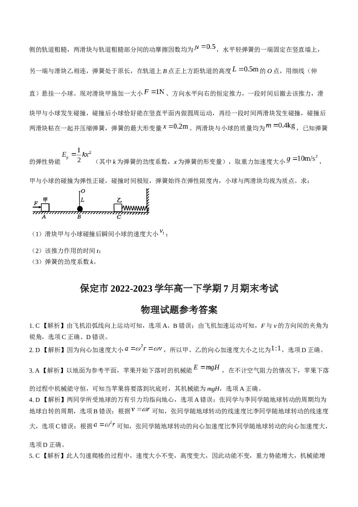 河北省保定市2022-2023学年高一下学期7月期末考试物理试题（Word版含答案）.doc