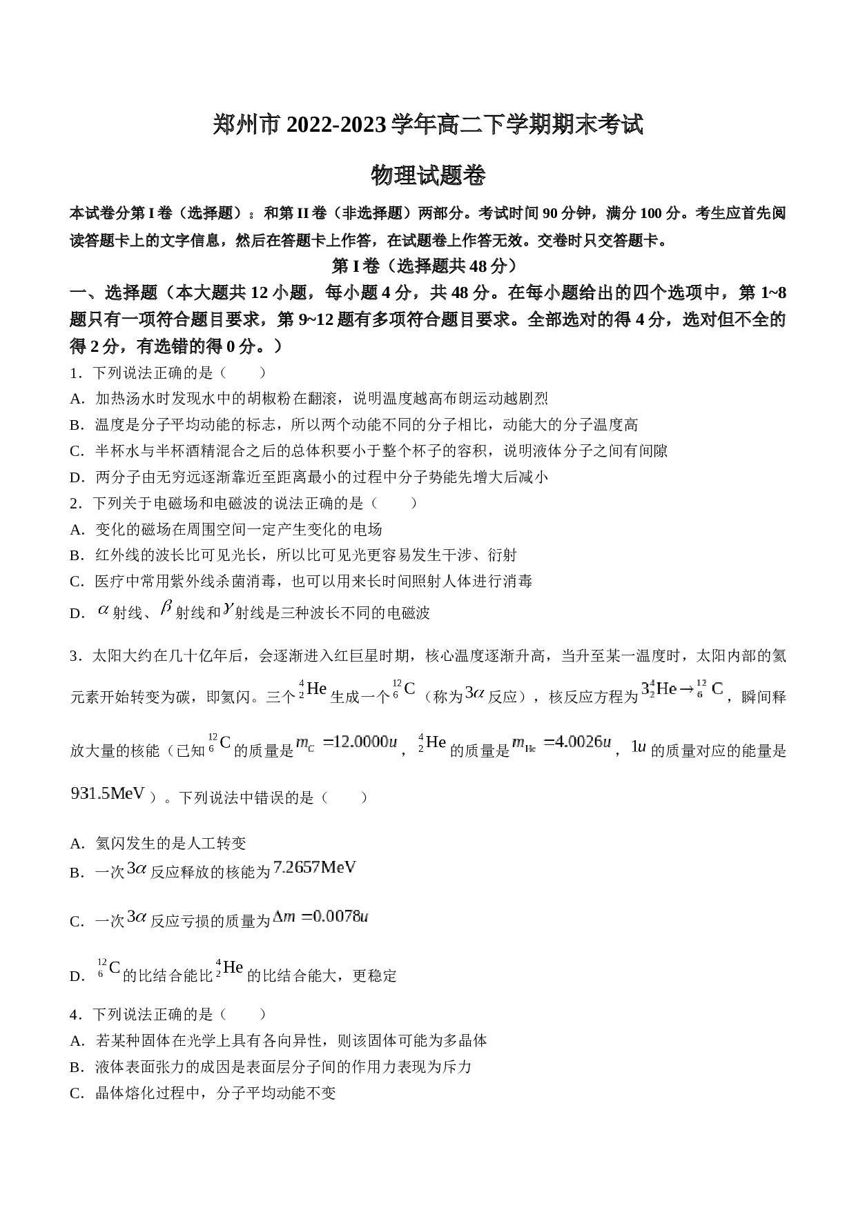 河南省郑州市2022-2023学年高二下学期期末考试物理试题（Word版含答案）.doc