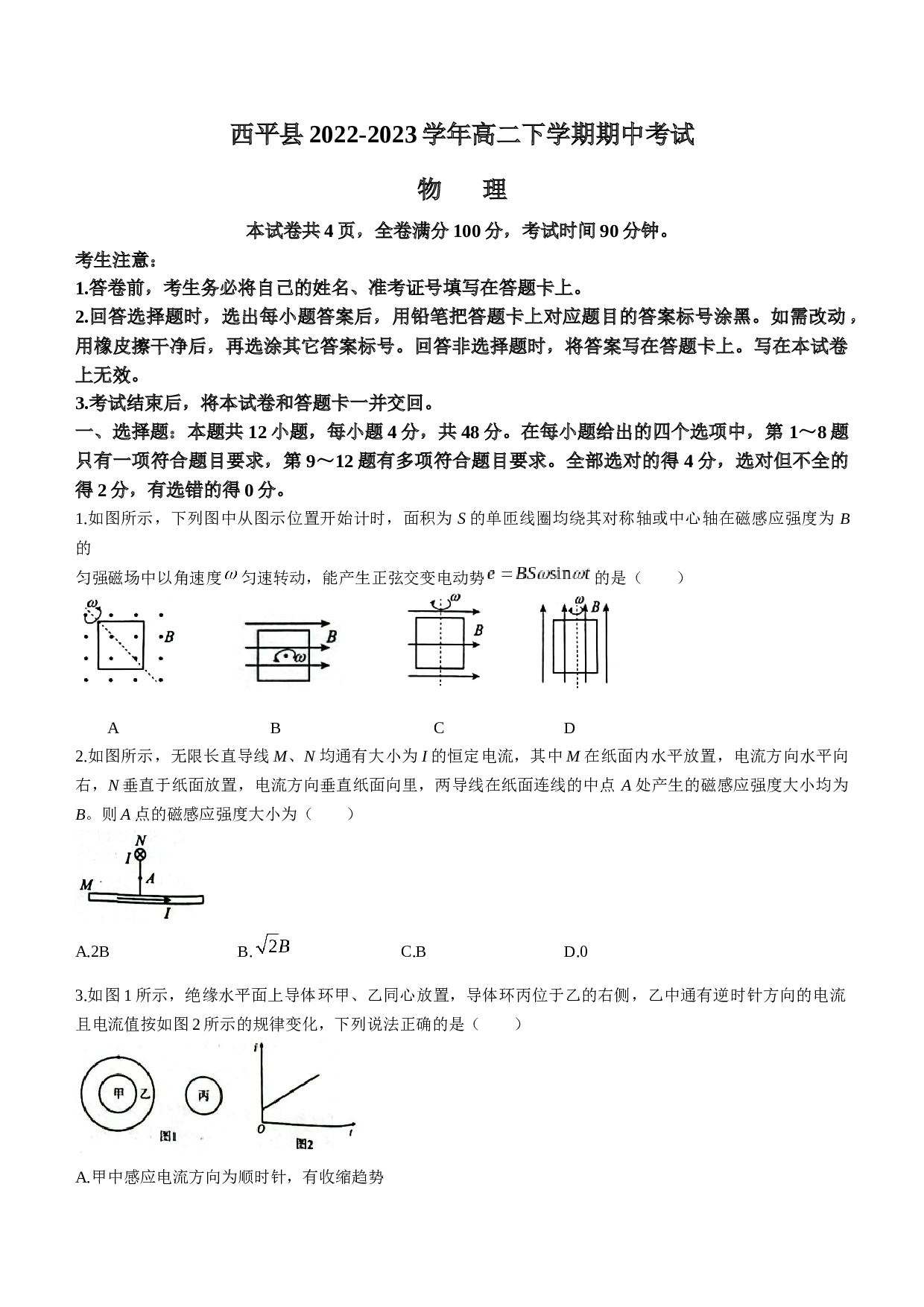 河南省驻马店市西平县2022-2023学年高二下学期期中考试物理试题（Word版含答案）.docx