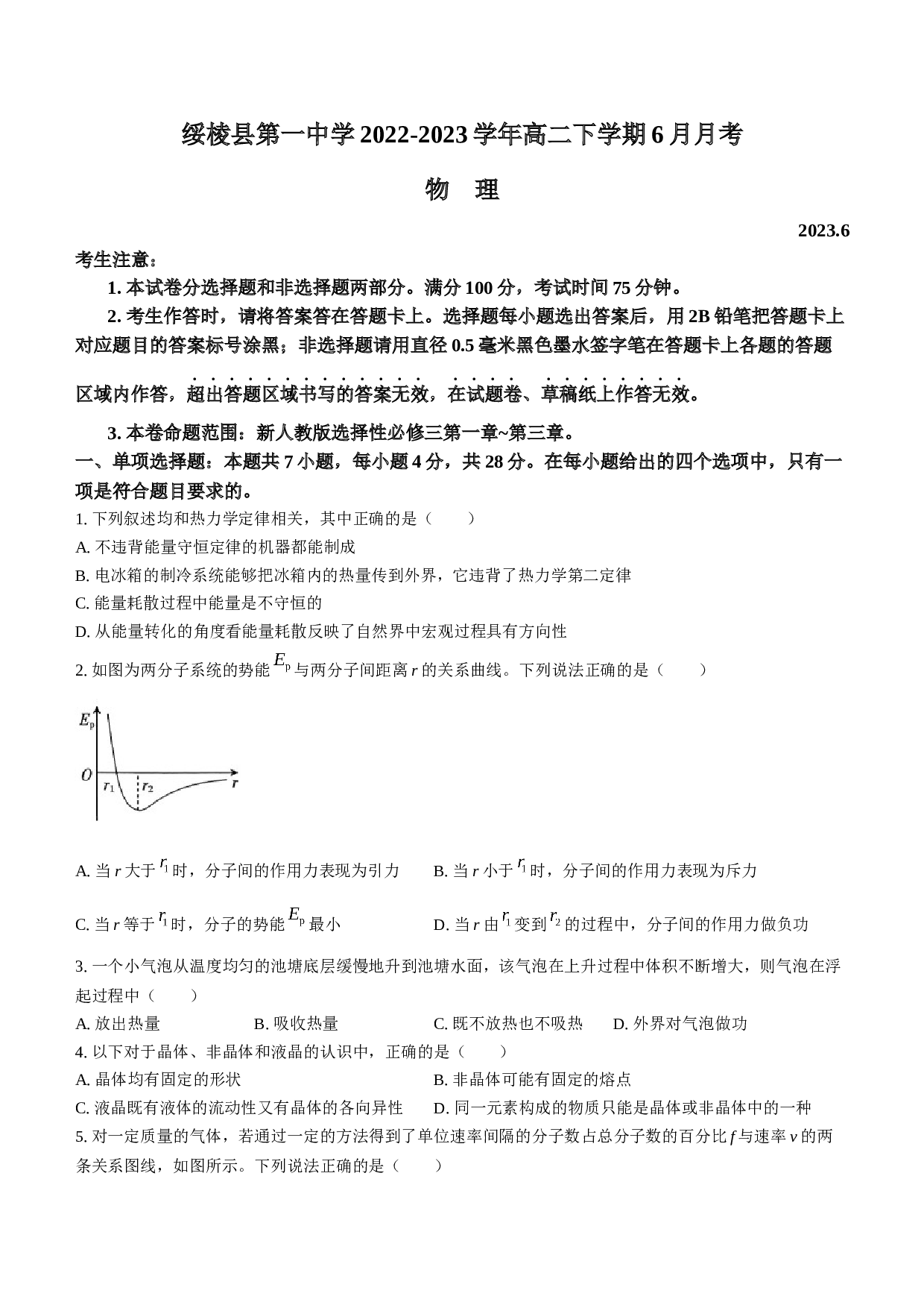 黑龙江省绥化市绥棱县第一中学2022-2023学年高二下学期6月月考物理试题（Word版含答案）.docx