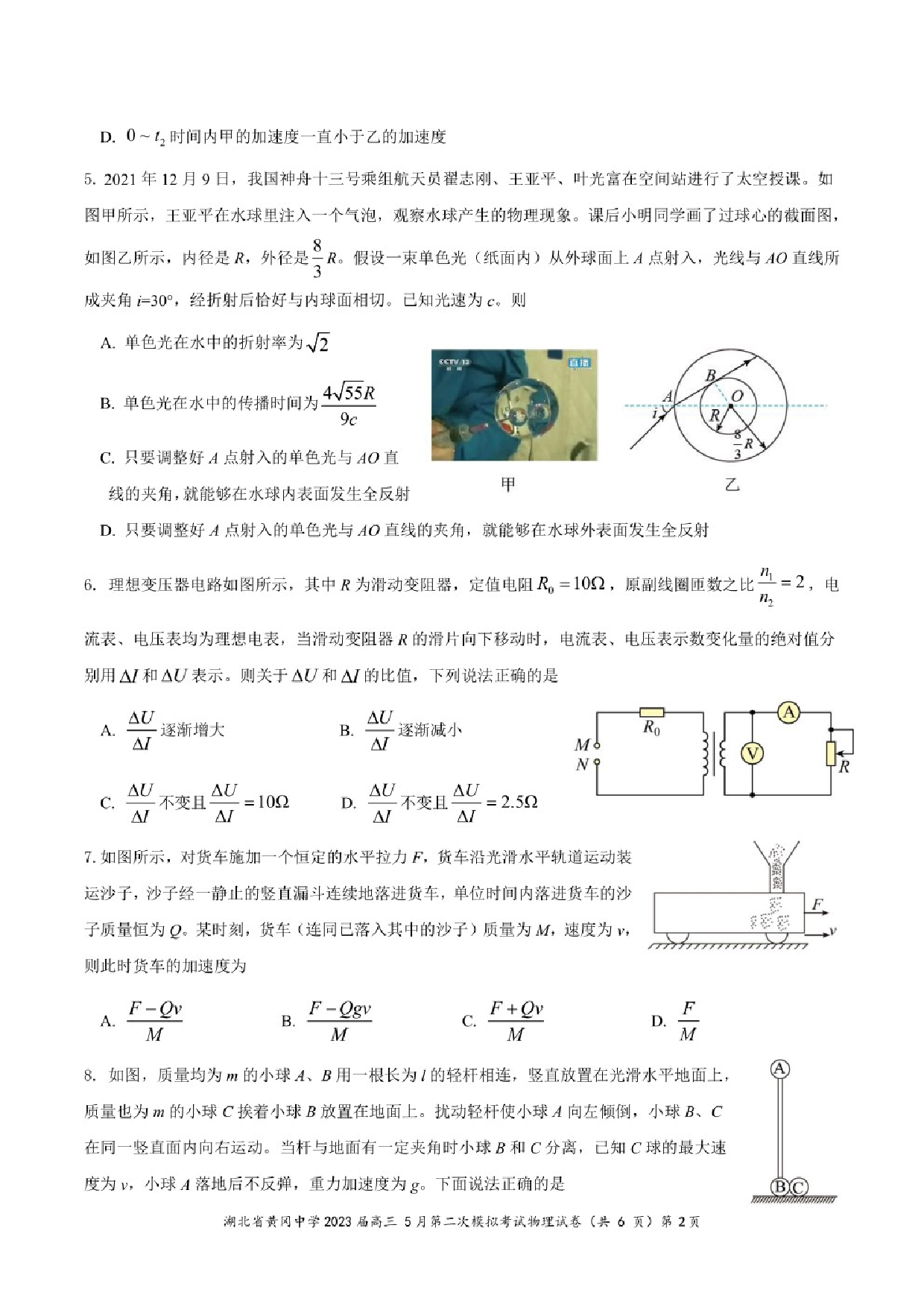 湖北省黄冈中学2023届高三5月第二次模拟考试物理试卷.pdf