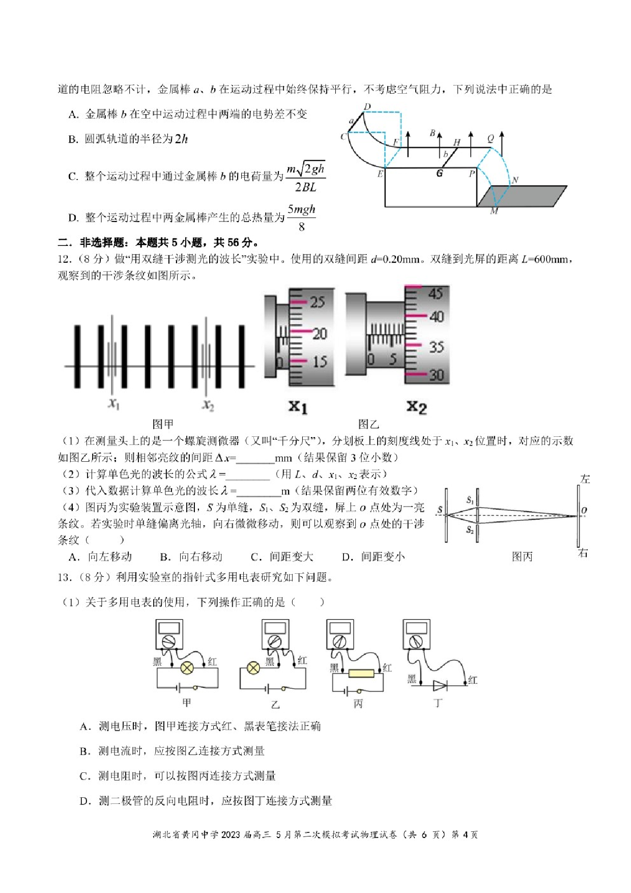 湖北省黄冈中学2023届高三5月第二次模拟考试物理试卷.pdf