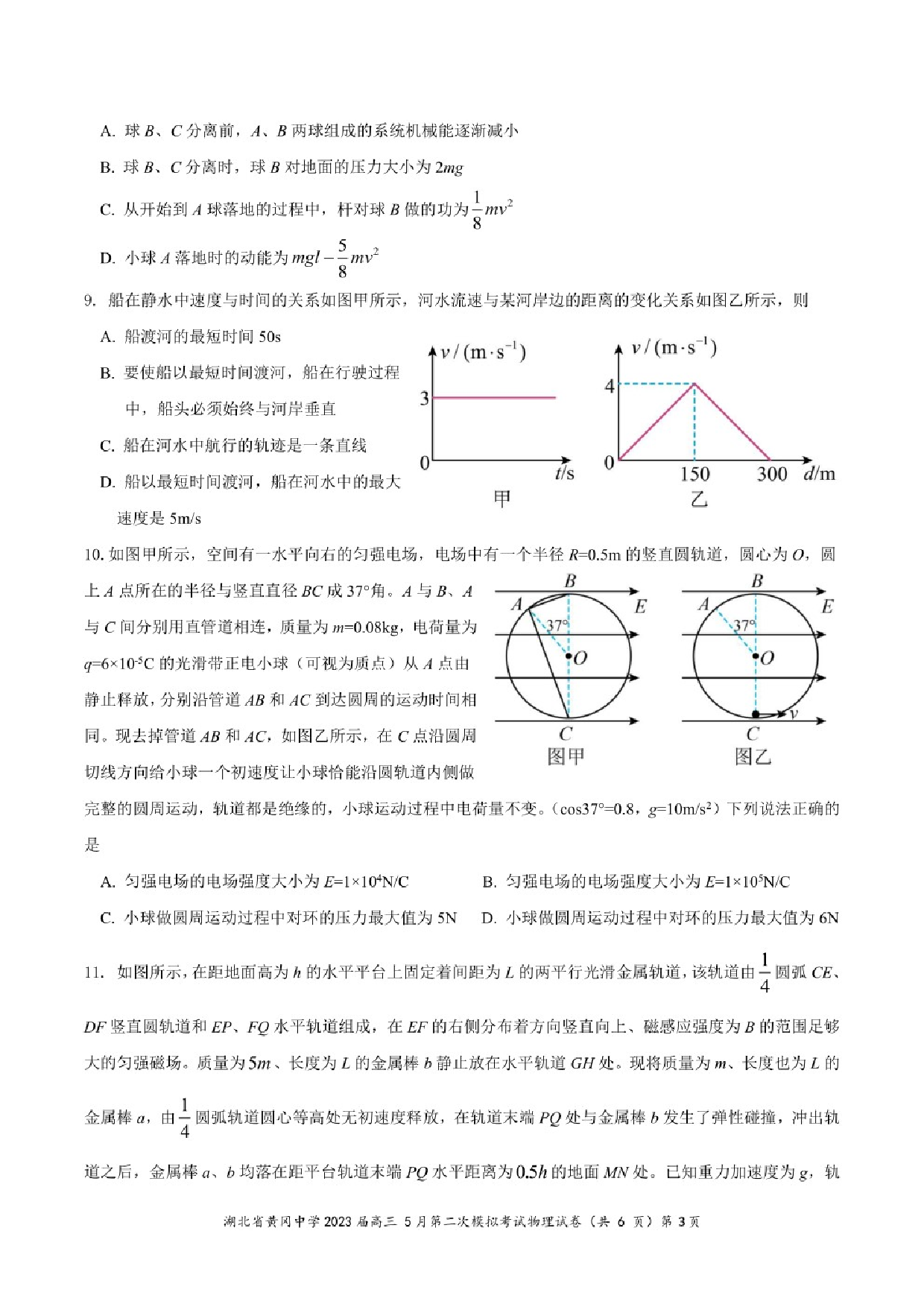 湖北省黄冈中学2023届高三5月第二次模拟考试物理试卷.pdf