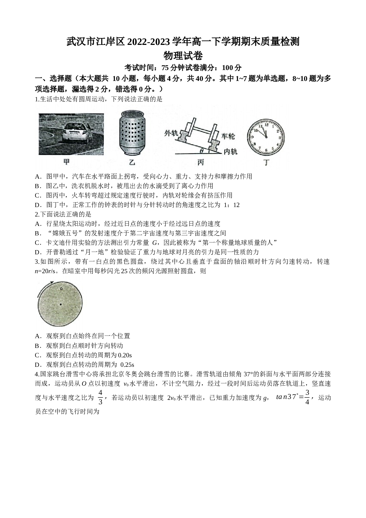 湖北省武汉市江岸区2022-2023学年高一下学期期末质量检测物理试题（含答案）.doc
