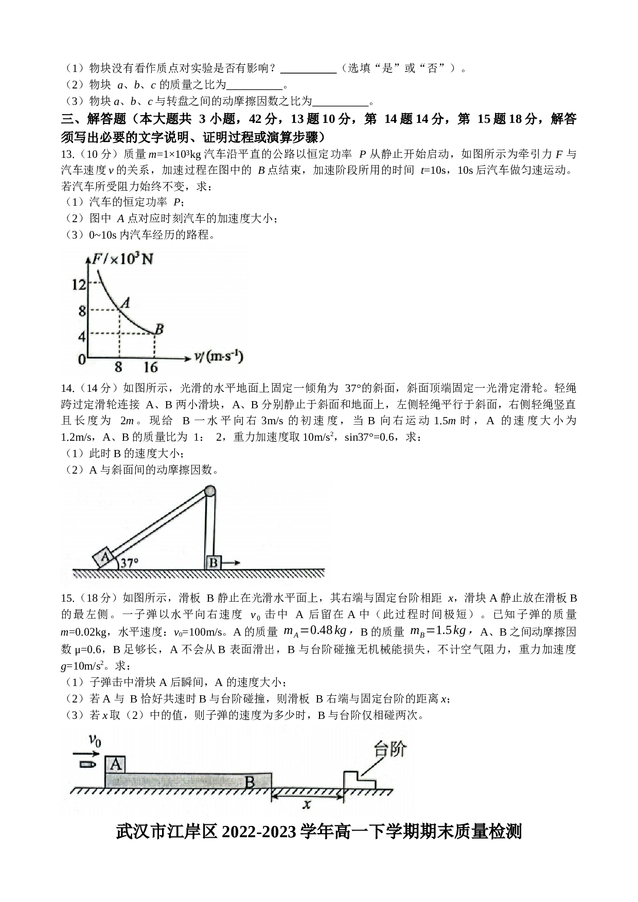 湖北省武汉市江岸区2022-2023学年高一下学期期末质量检测物理试题（含答案）.doc