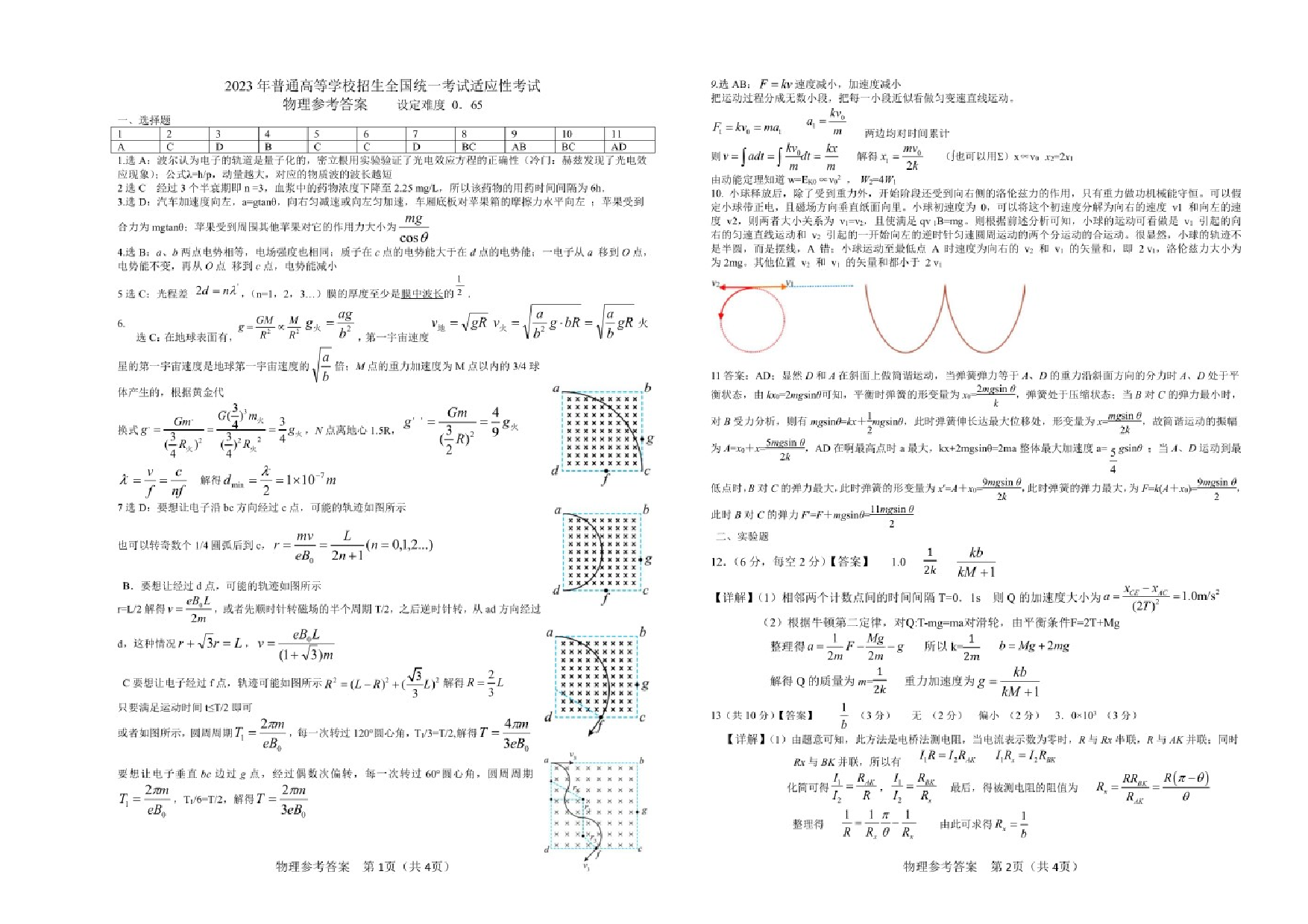 湖北省襄阳四中2023届5月适应性考试物理试卷及答案含答题卡.pdf