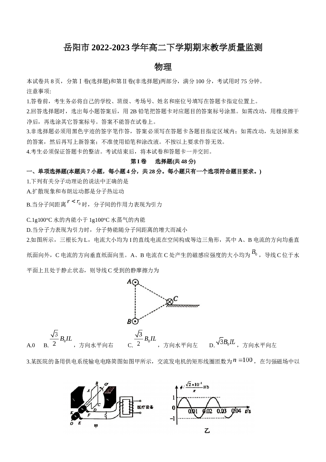 湖南省岳阳市2022-2023学年高二下学期期末教学质量监测物理试题（Word版含答案）.docx