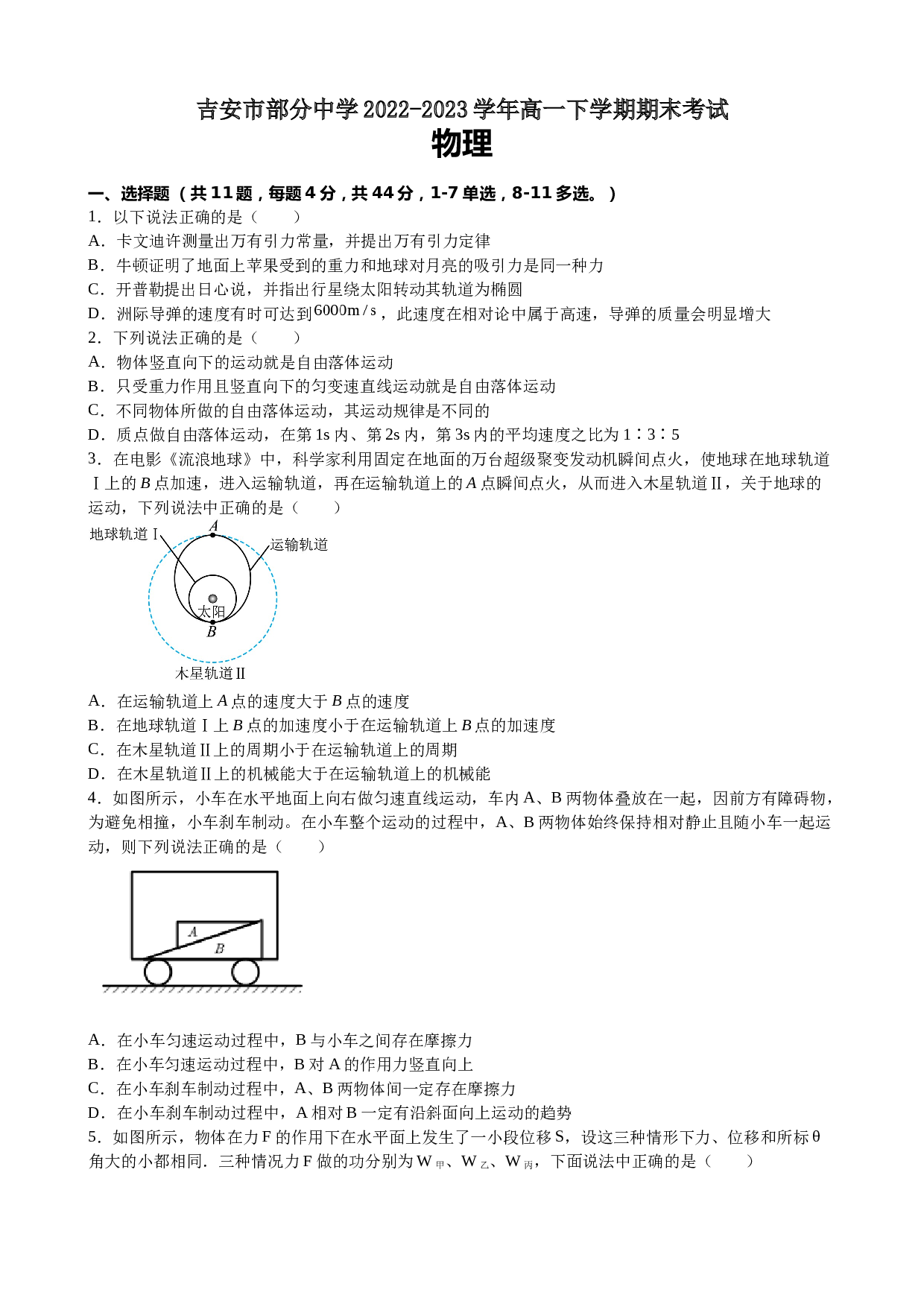 江西省吉安市部分中学2022-2023学年高一下学期期末考试物理试题（Word版含答案）.doc