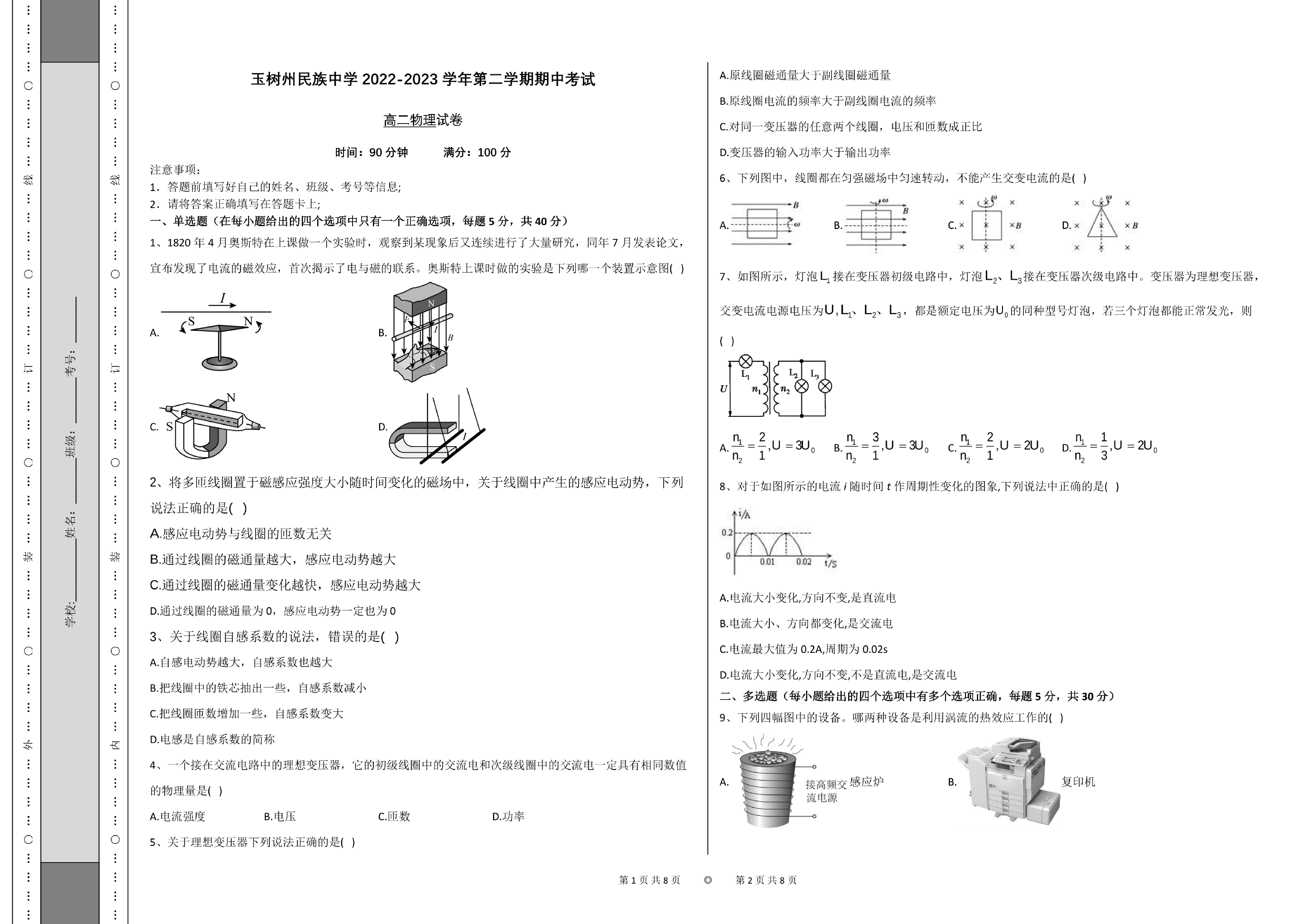 青海省玉树藏族自治州民族中学2022-2023学年高二下学期期中考试物理试卷.pdf