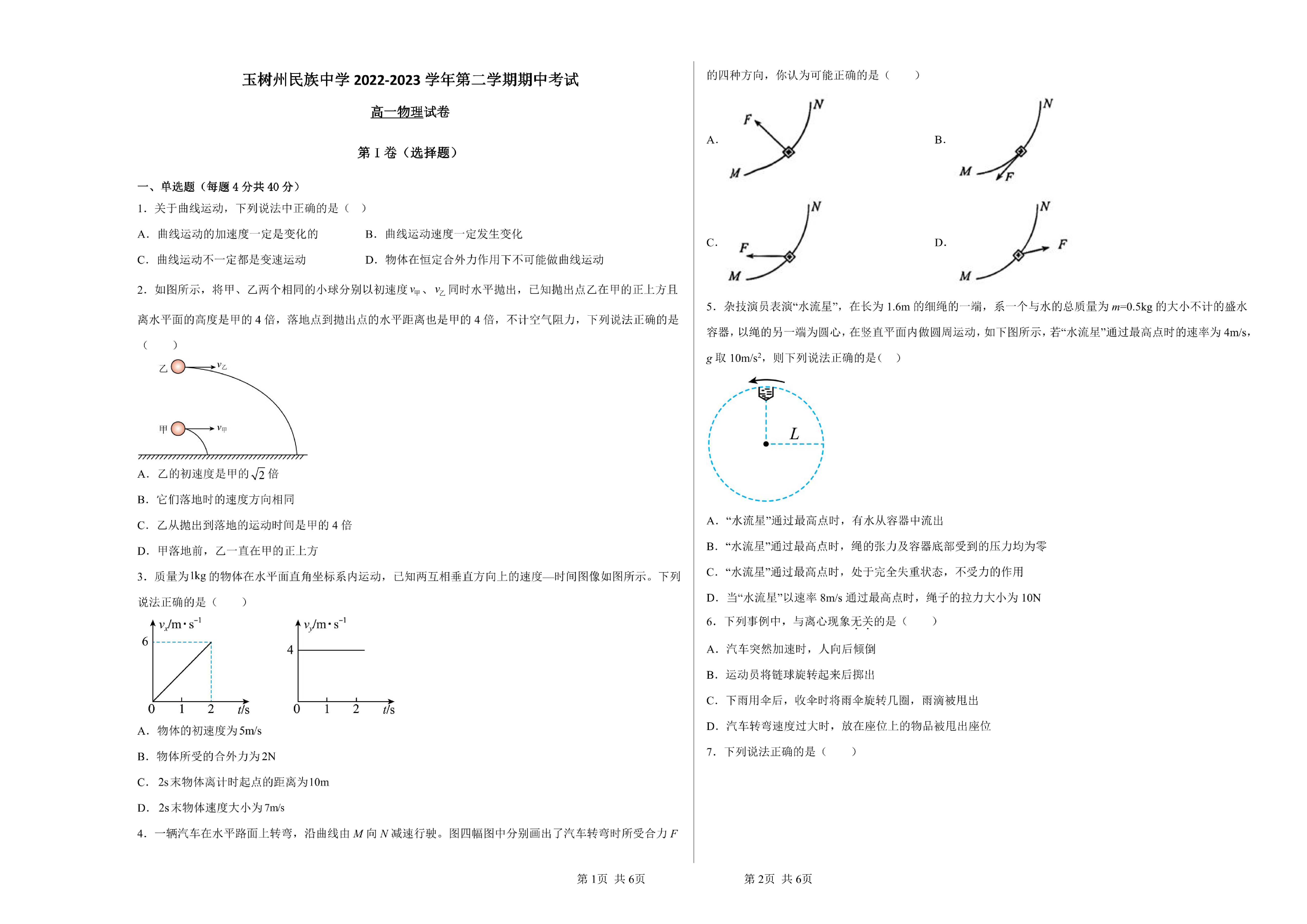 青海省玉树藏族自治州民族中学2022-2023学年高一下学期期中考试物理试卷.pdf