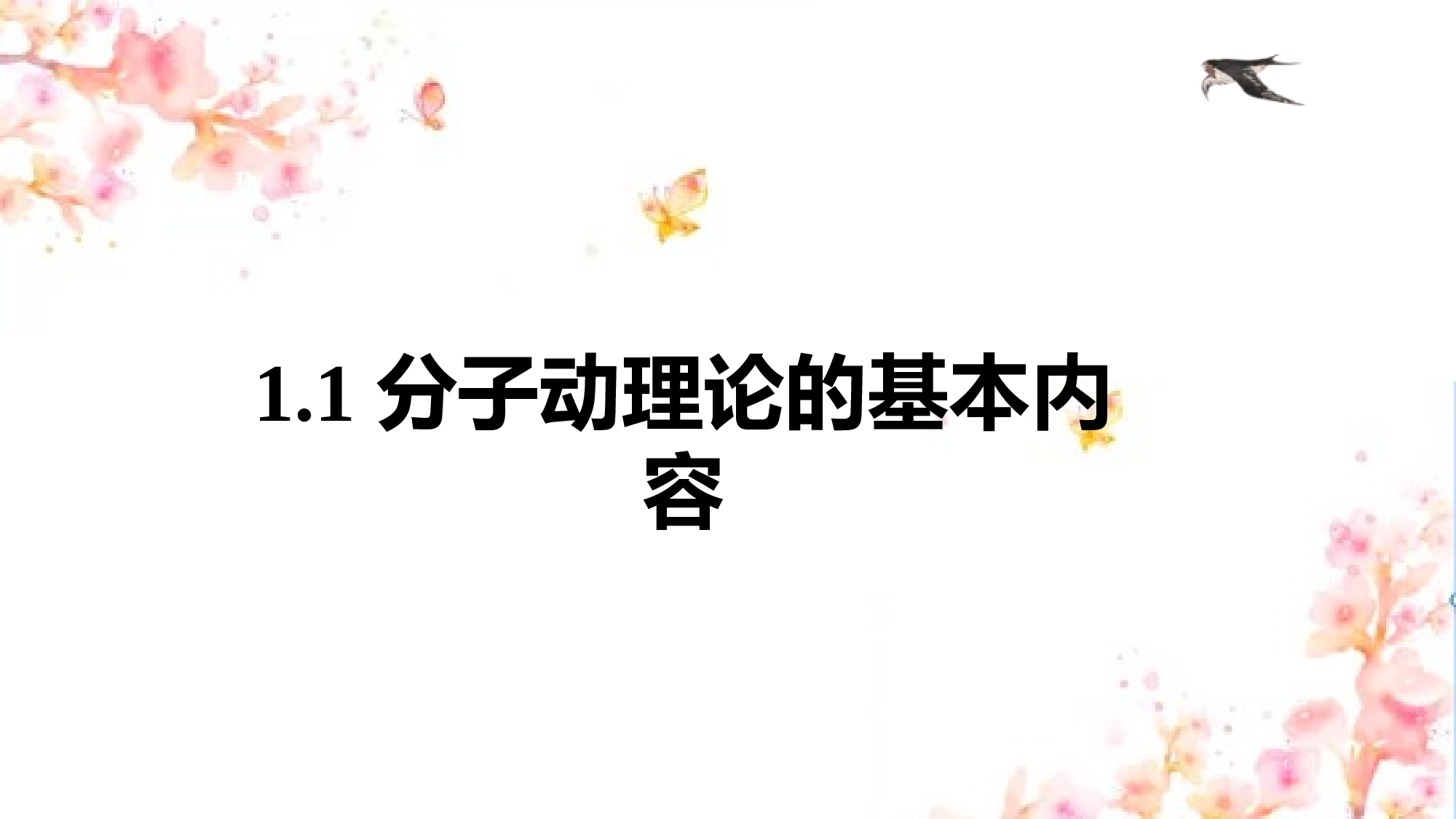 人教版（2019）选择性必修第三册 1.1 分子动理论的基本内容 课件16张.pptx