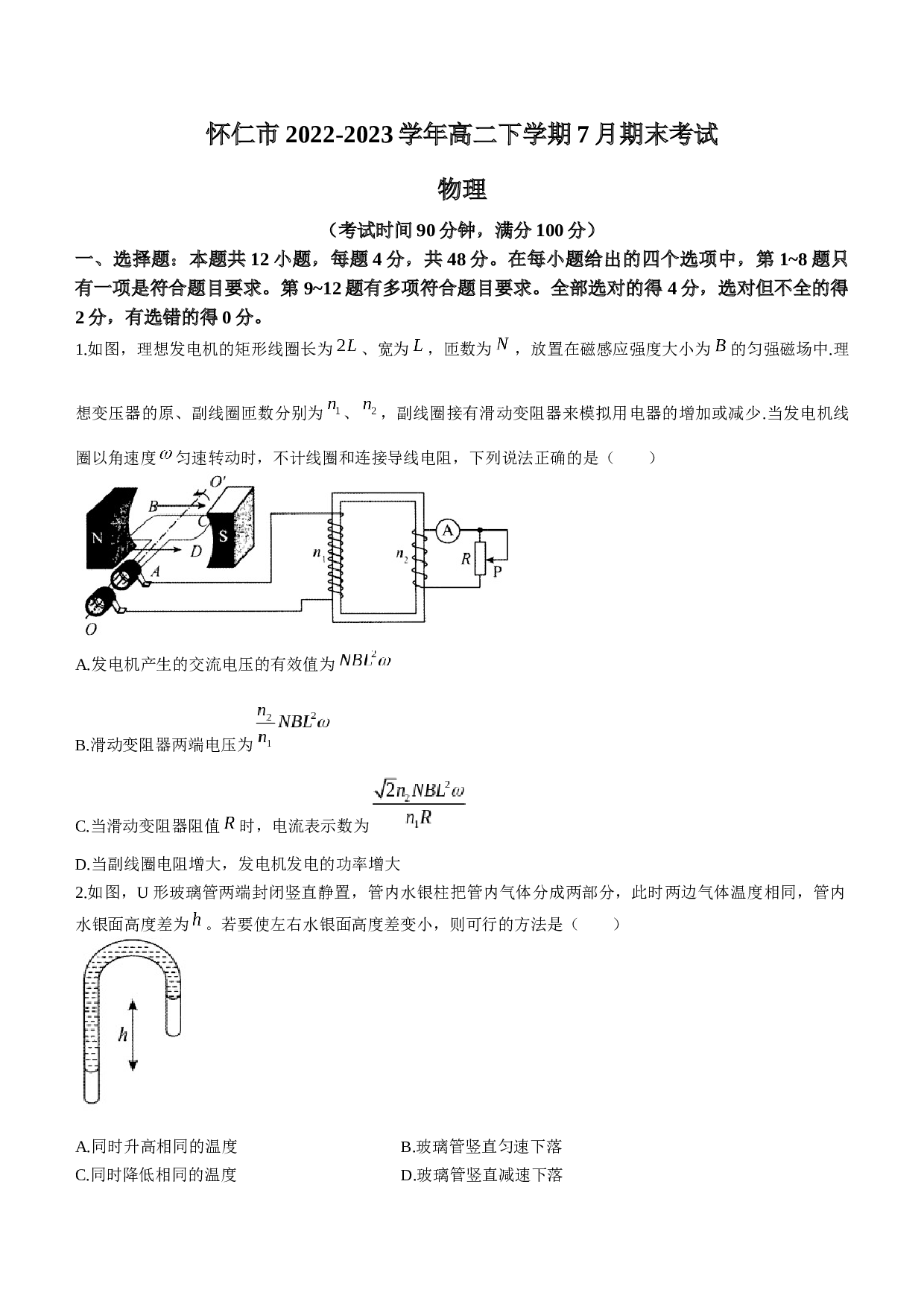 山西省朔州市怀仁市2022-2023学年高二下学期7月期末考试物理试题（Word版含答案）.doc