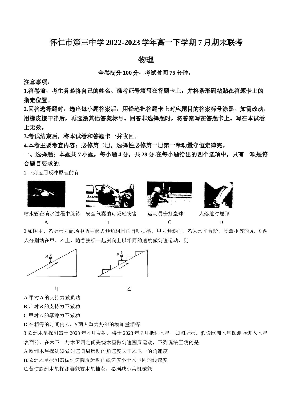 山西省朔州市怀仁市第三中学2022-2023学年高一下学期7月期末联考物理试题（Word版含答案）.docx