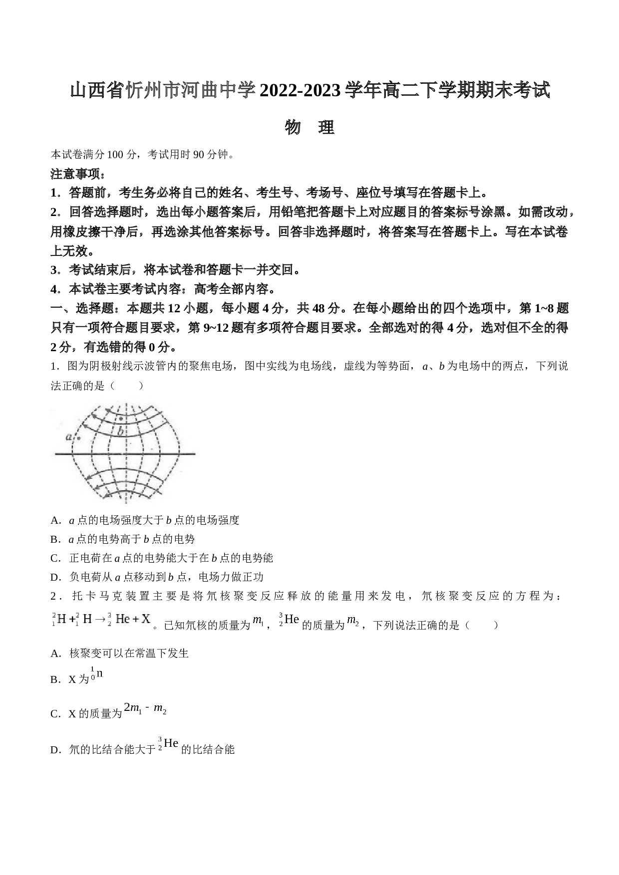 山西省忻州市河曲中学2022-2023学年高二下学期期末考试物理试题（Word版含答案）.docx