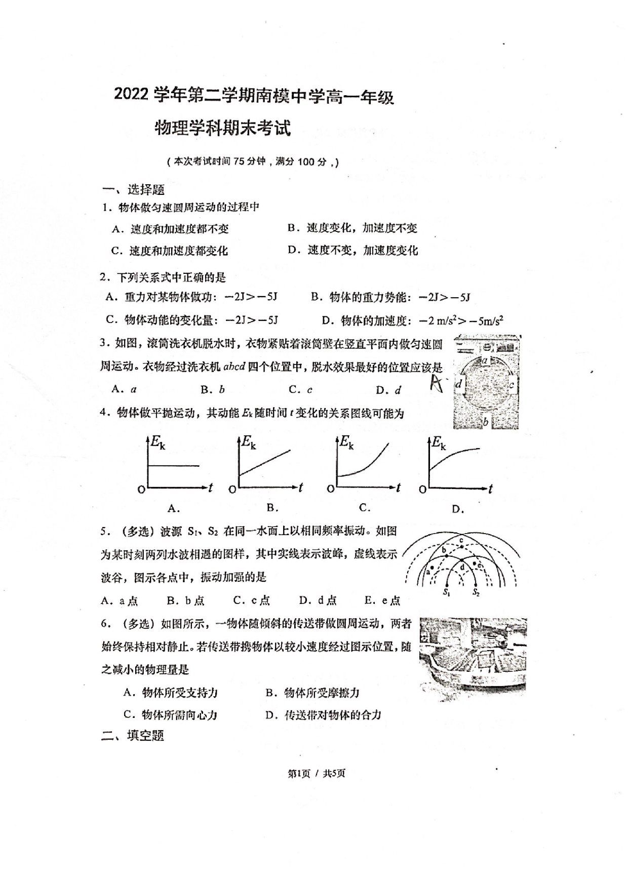 上海市南洋模范中学2022-2023学年高一下学期期末考试物理试卷.pdf